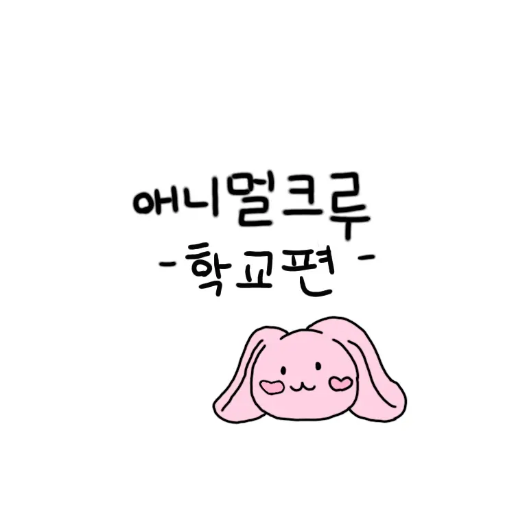 WetLens1136의 애니멀학교에 전학온 당신!!