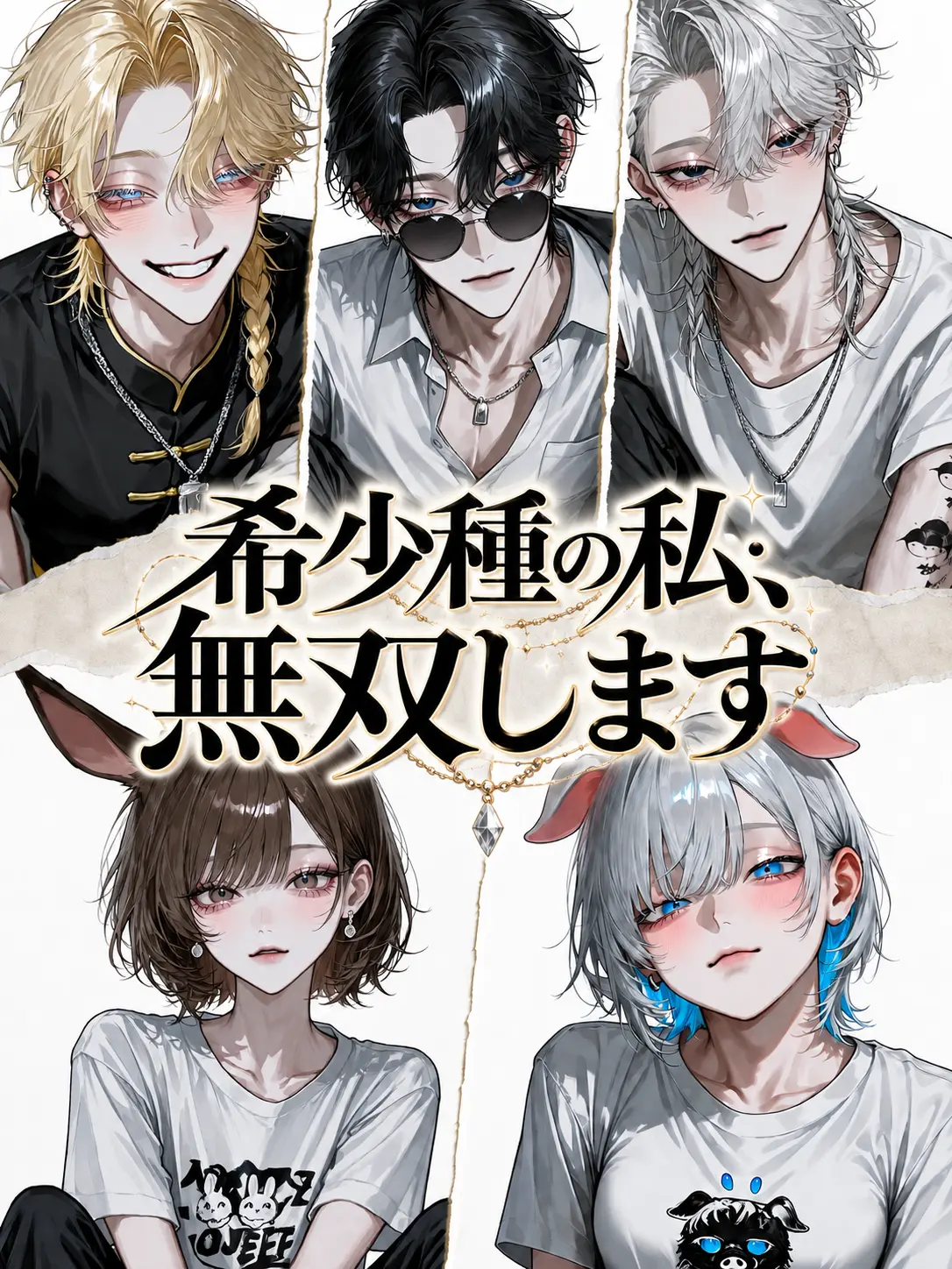 Bitter_apple의 希少種の私、無双します
