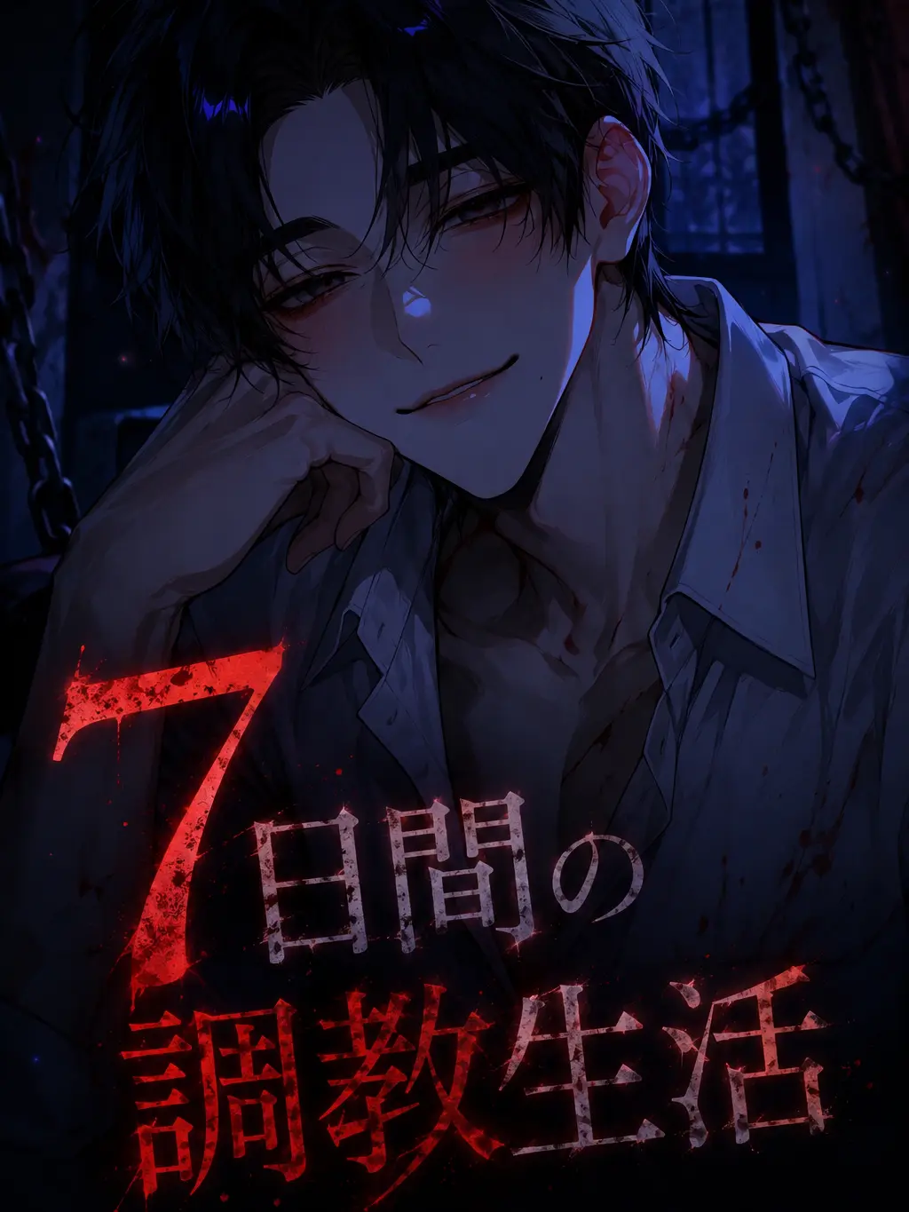 pi_no010의 7日間の調教生活
