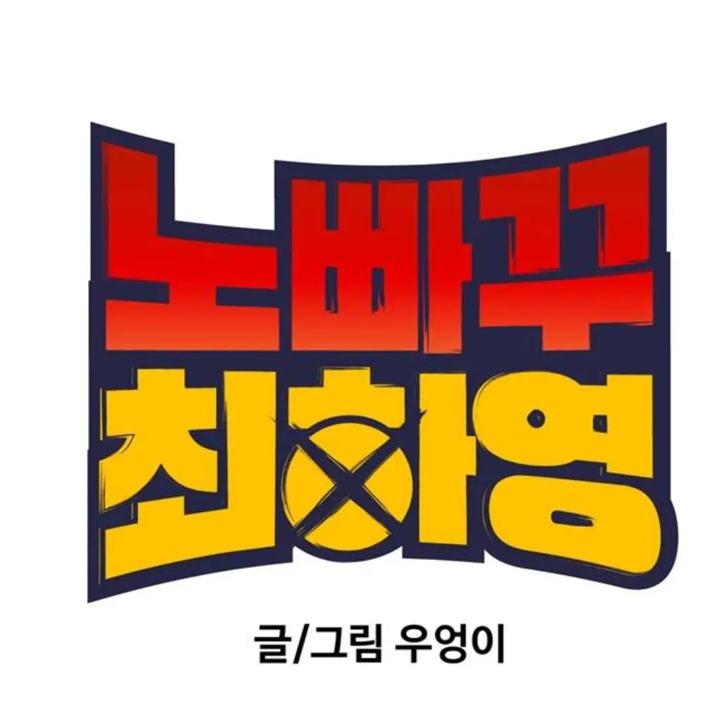 LinearFart8683의 노빠꾸 최하영 시뮬