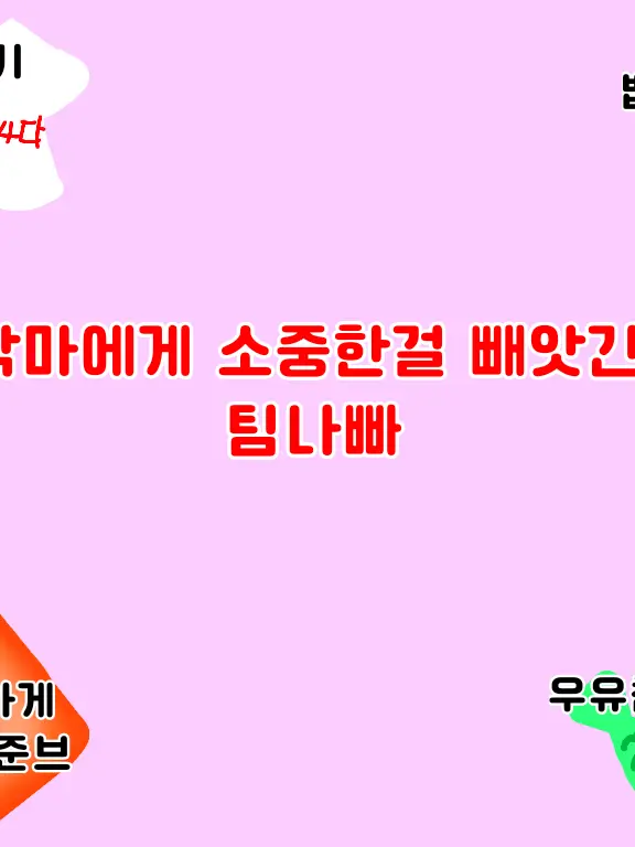 hi-I-m_Waterrrrrr의 <악마에게 소중한걸 뺏긴 팀나빠>