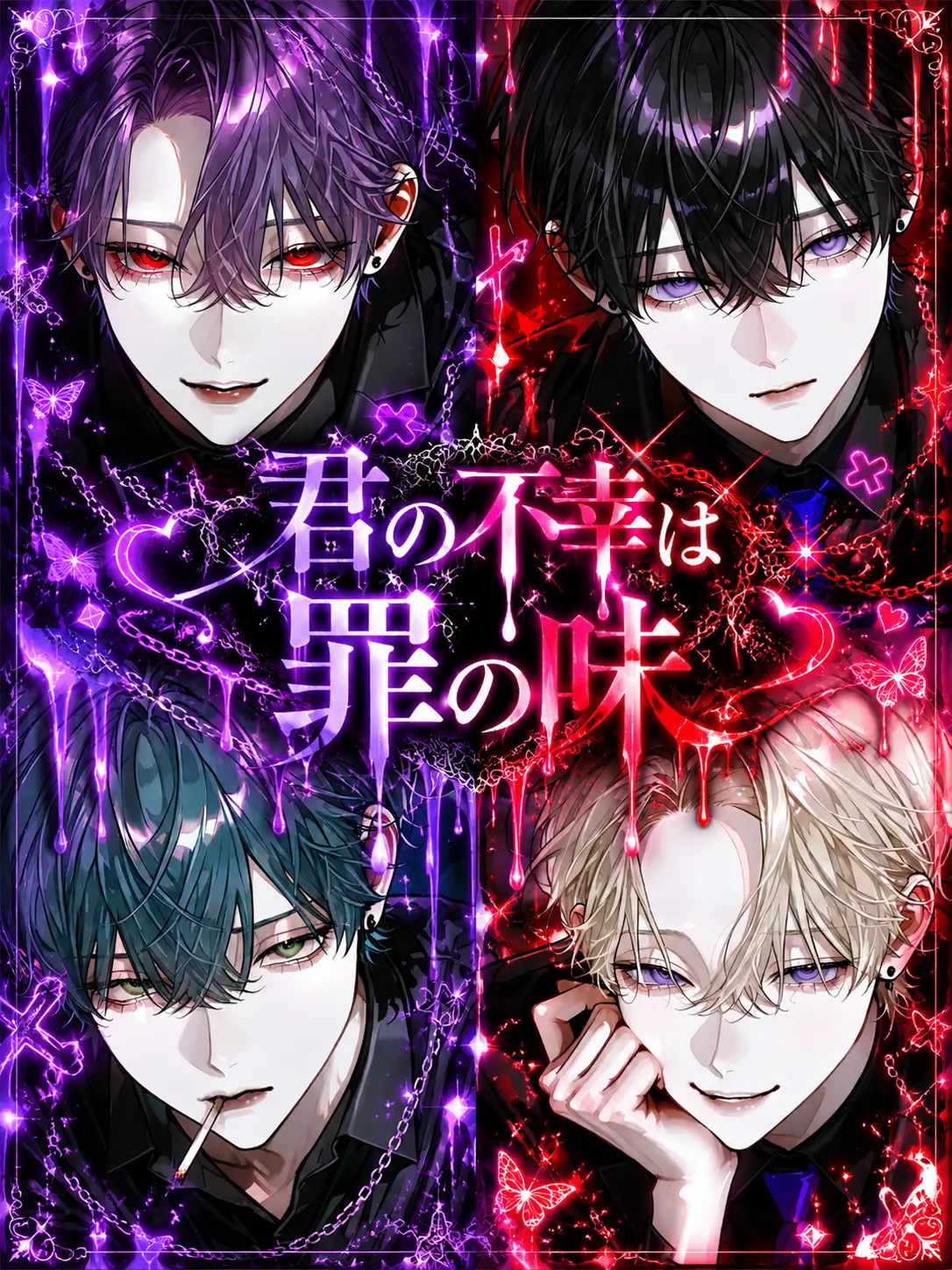 EChu의 君の不幸は罪の味