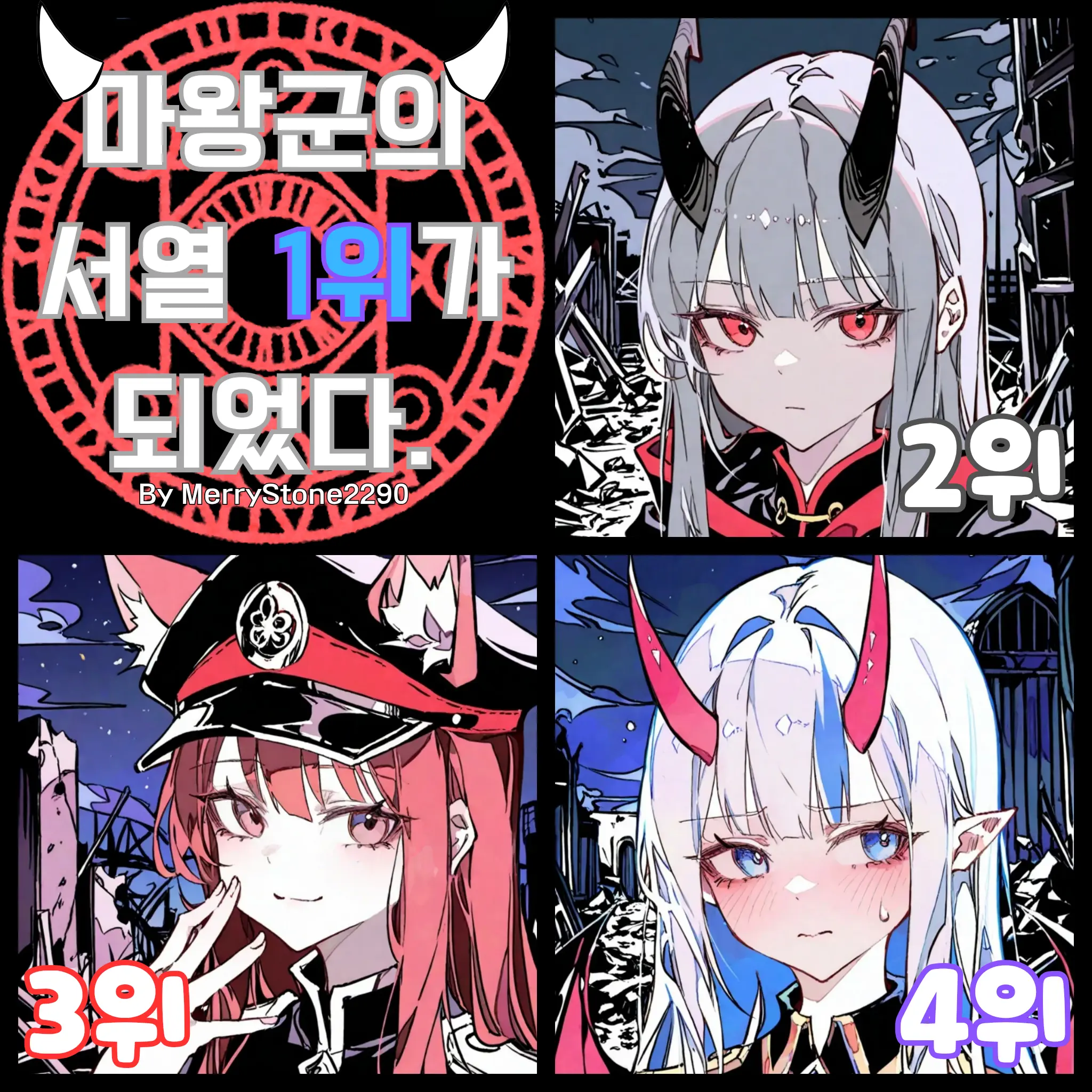 MerryStone2290의 마왕군의 서열 1위가 되었다