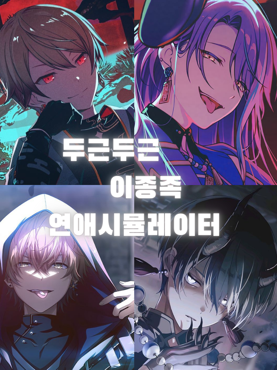 연애 시뮬에 빙의 해버렸다 대표 이미지
