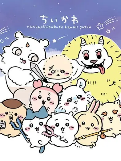 gennseki01의 ちいかわの世界で色々しよう！