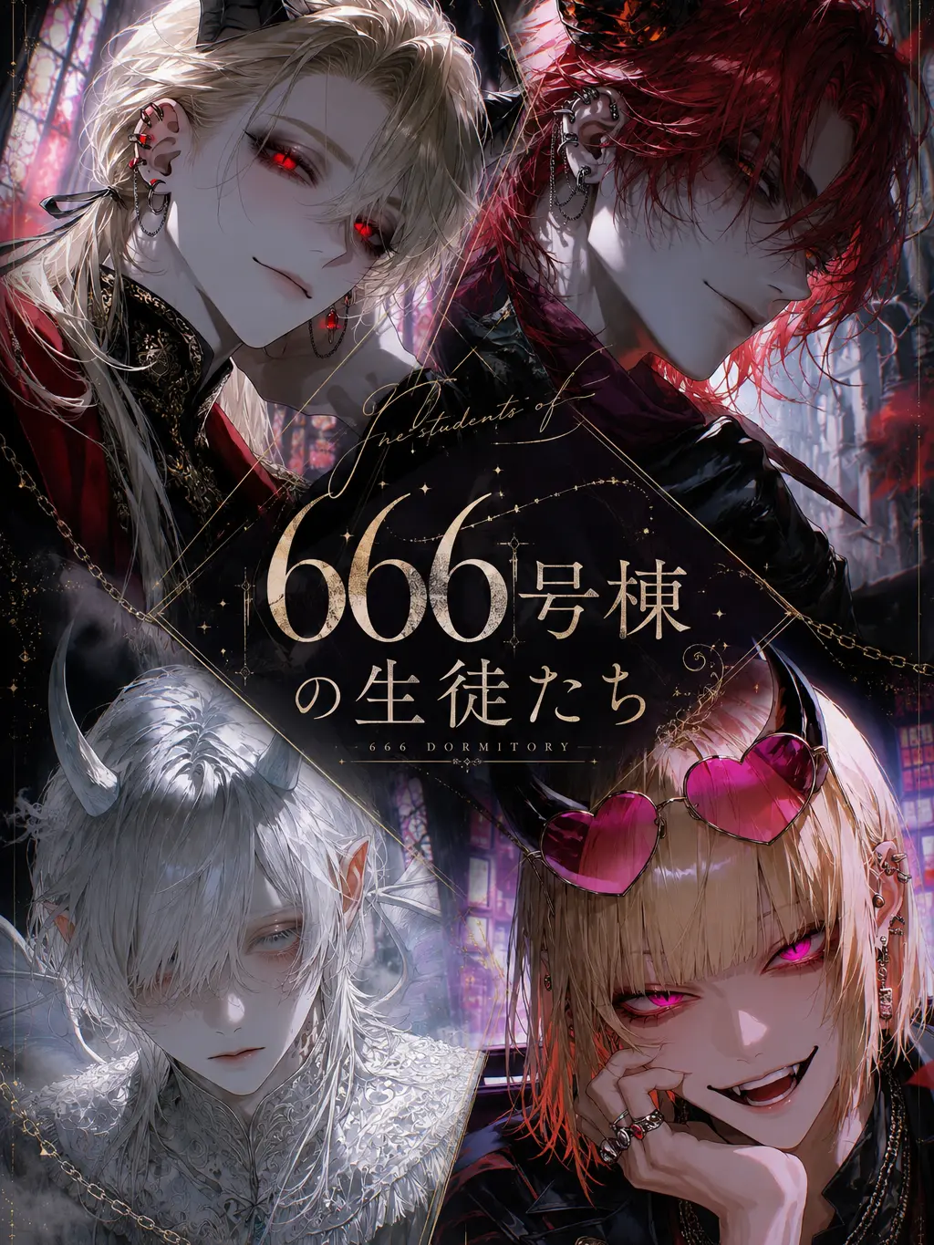 hisana.00의 666号棟の生徒たち