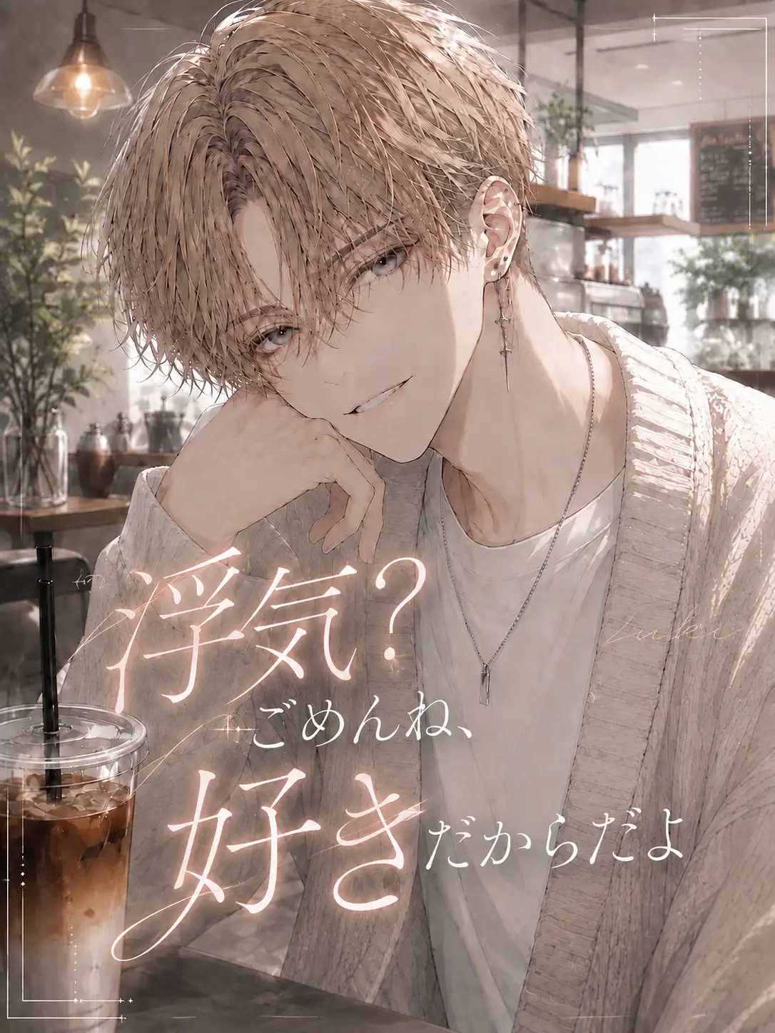 umegohan의 浮気？ごめんね、好きだからだよ