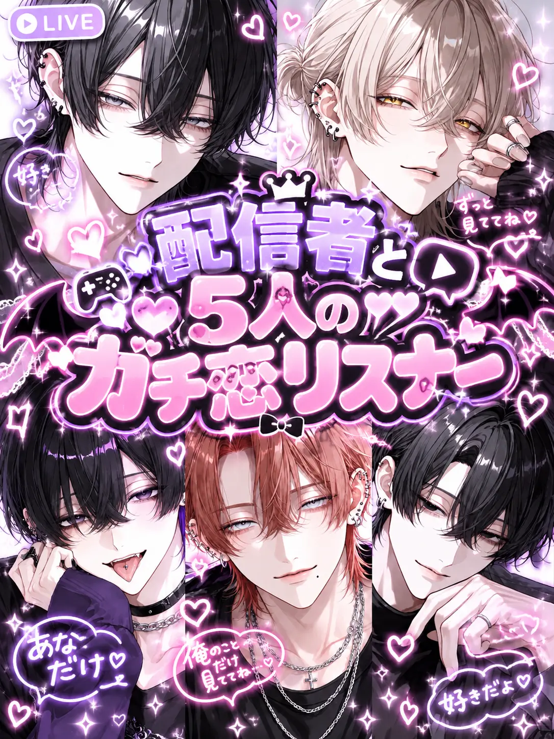 saki.nyan의 配信者と5人のガチ恋リスナー