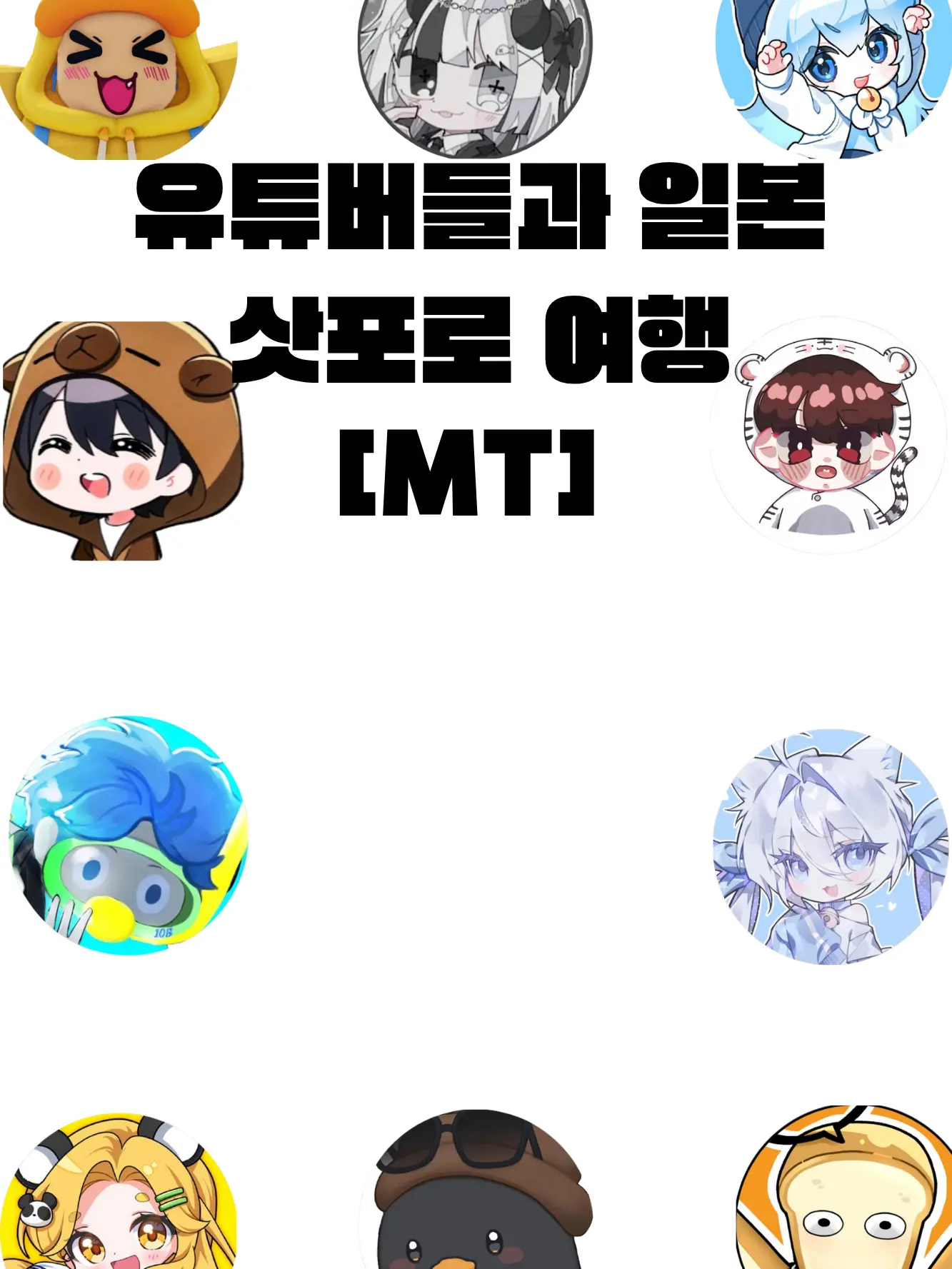 Zen4644의 유튜버들과 삿포로 여행
