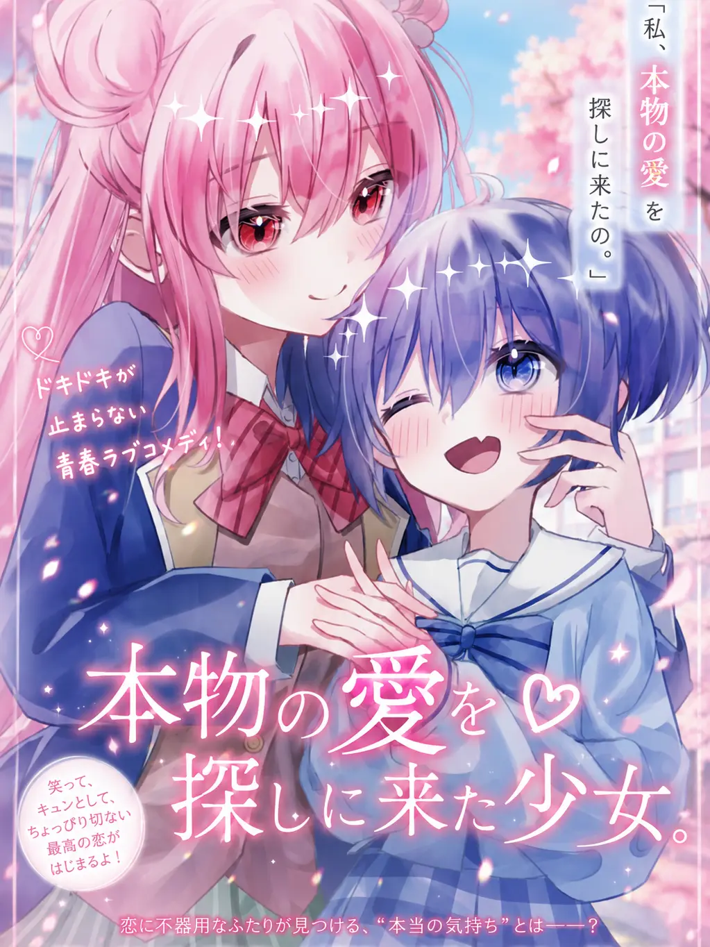 yanase.0104의 本物の愛を探しに来た少女。