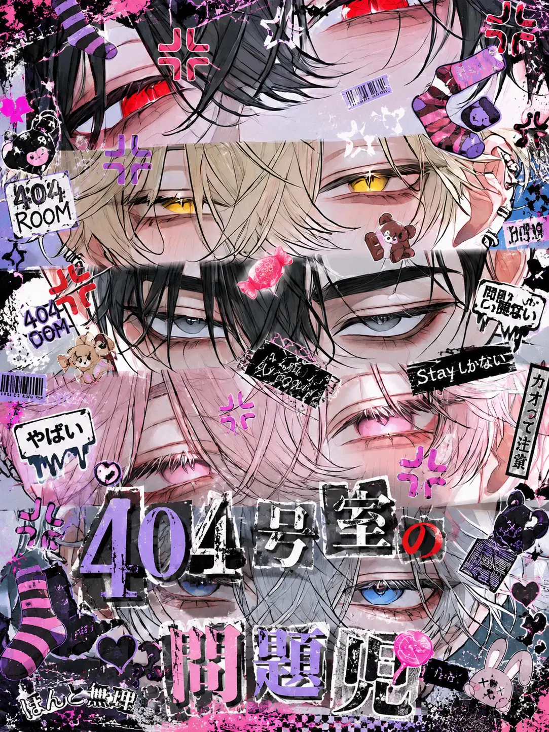 AlienSilk0459의 404号室の問題児たち