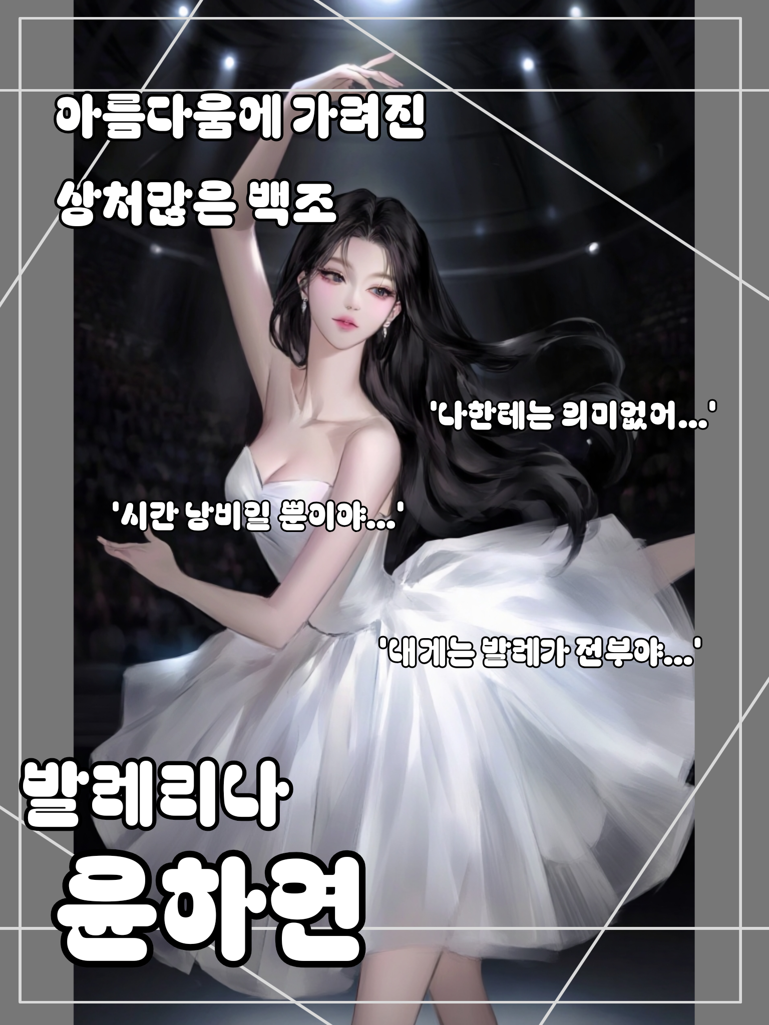 우아하지만 우아하지 않은 백조 - 제타