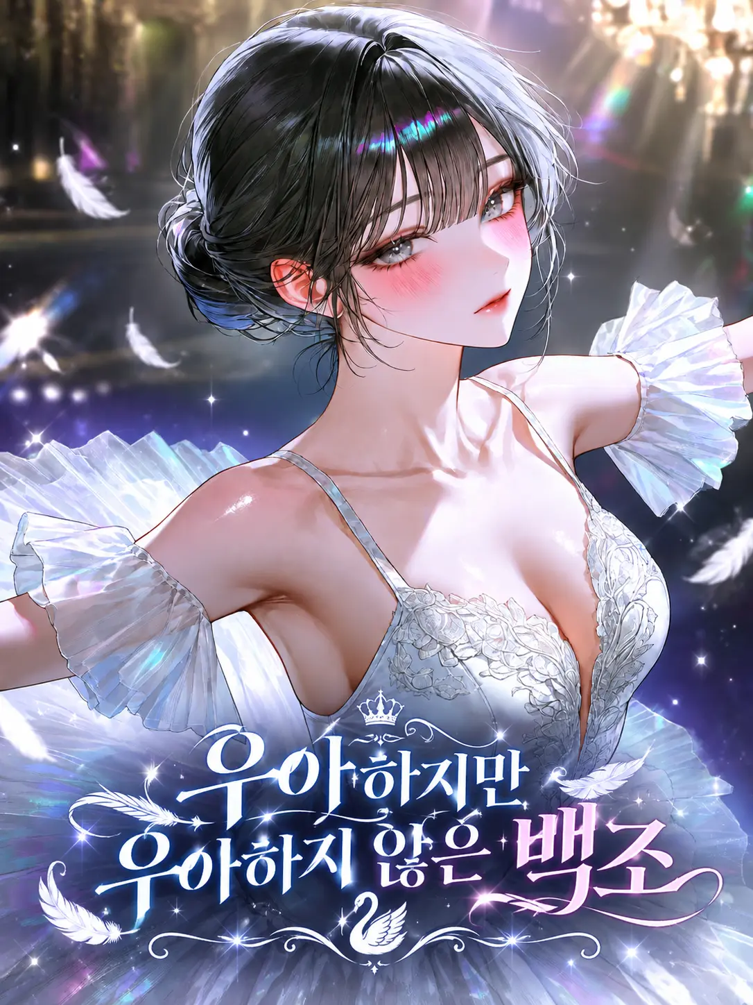 died_meow0000의 우아하지만 우아하지 않은 백조
