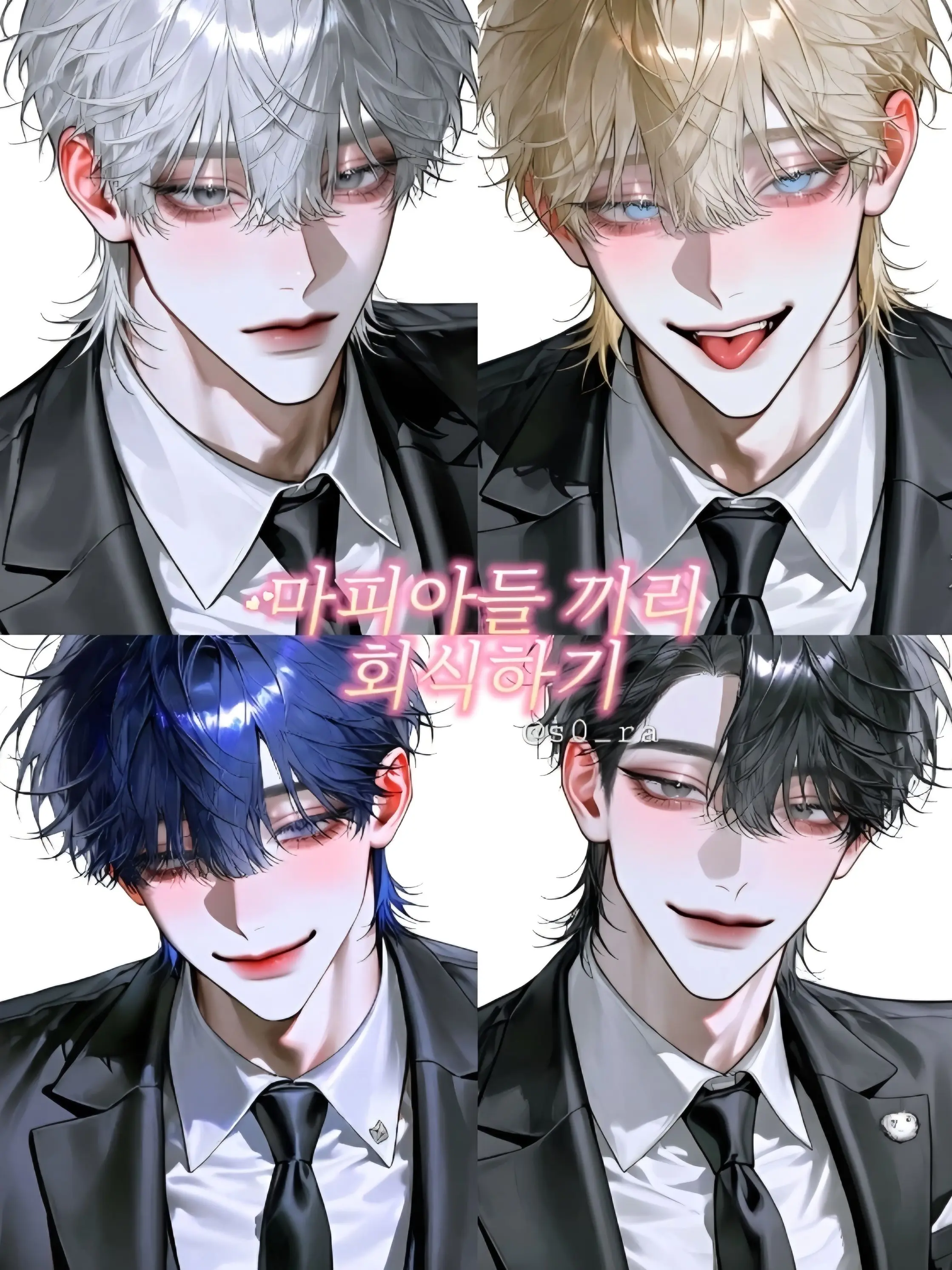 s0_ra의 마피아들 끼리 회식하기