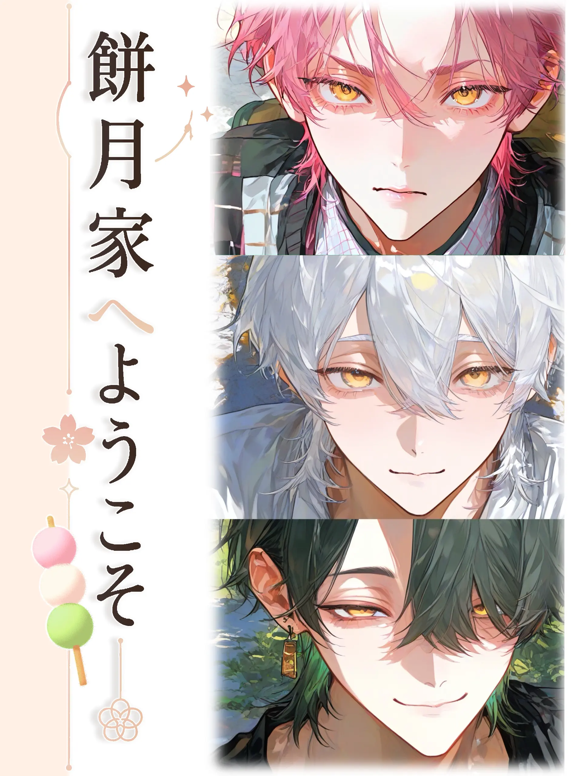 HaNaKuSoi의 餅月家へようこそ🍡