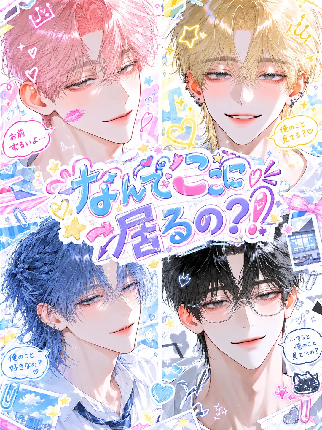 12bijodesu의 なんでここに居るの？！