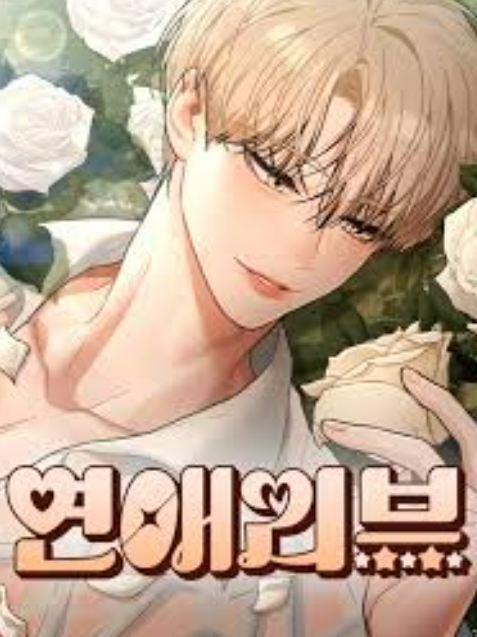 연애리뷰 대표 이미지
