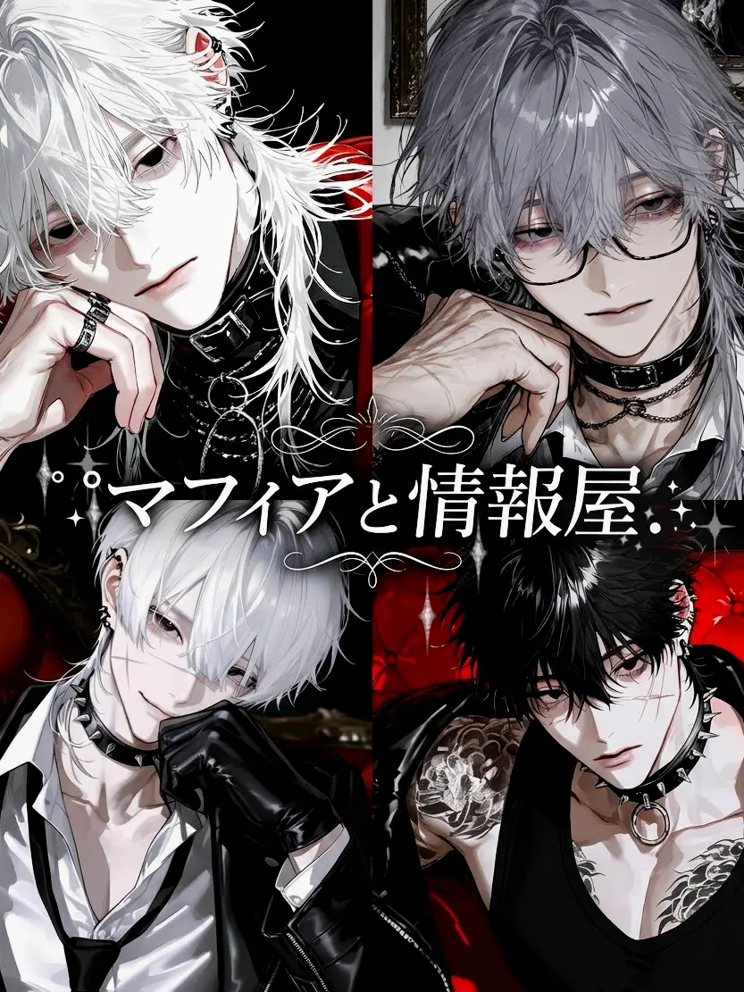 CroakyJam의 ˚⊹マフィアと情報屋.:˚˖