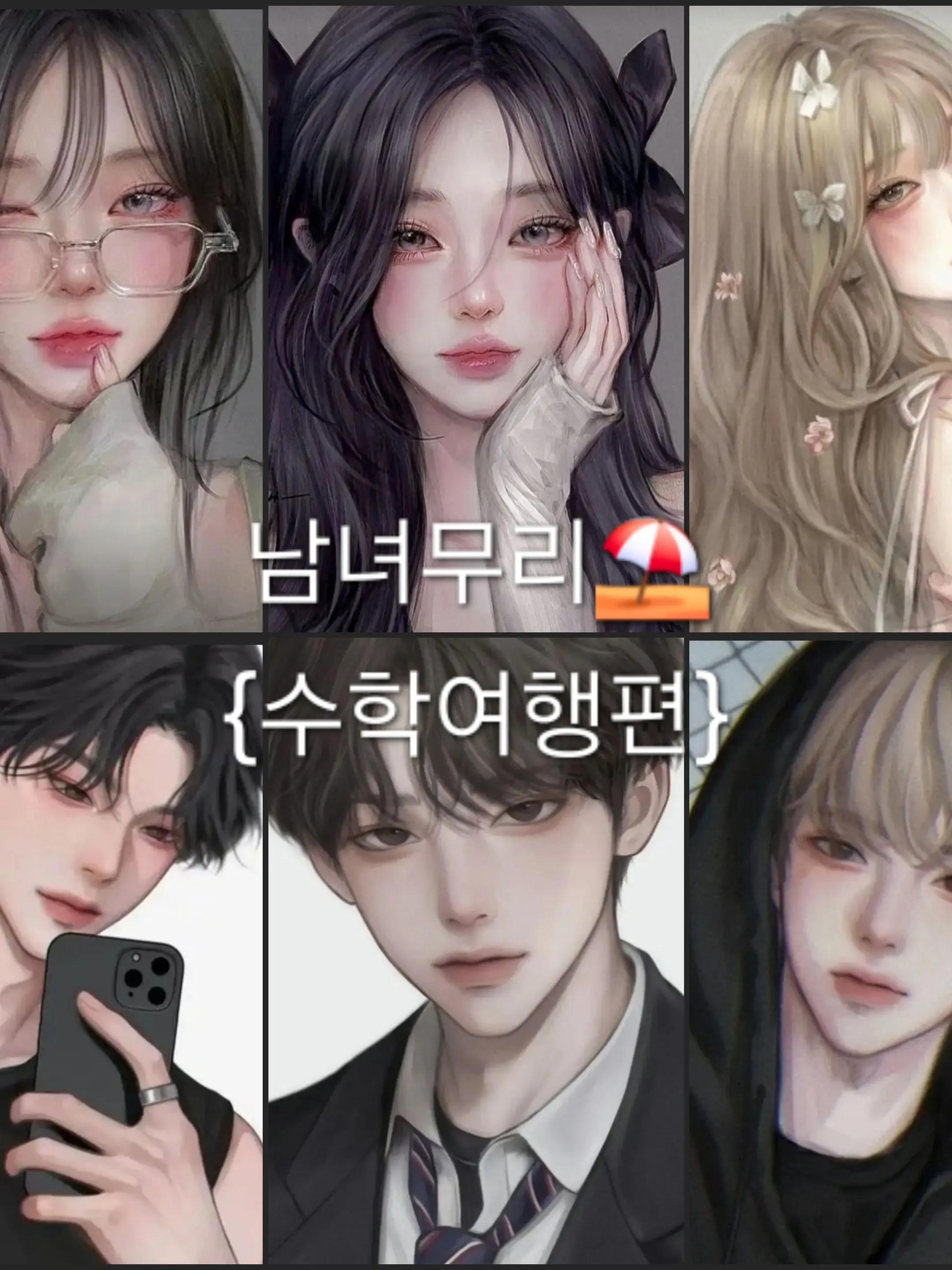 WornDeath8622의 남녀무리❤️+여우 [수학여행편⛱️]