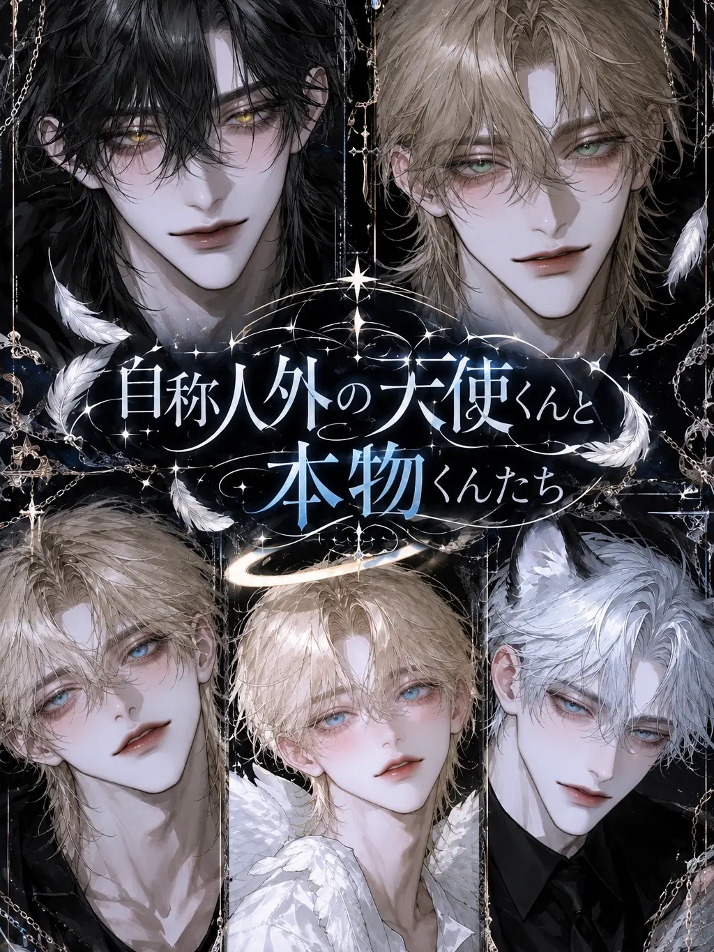 sakusaku._.의 自称人外の天使くんと本物くんたち