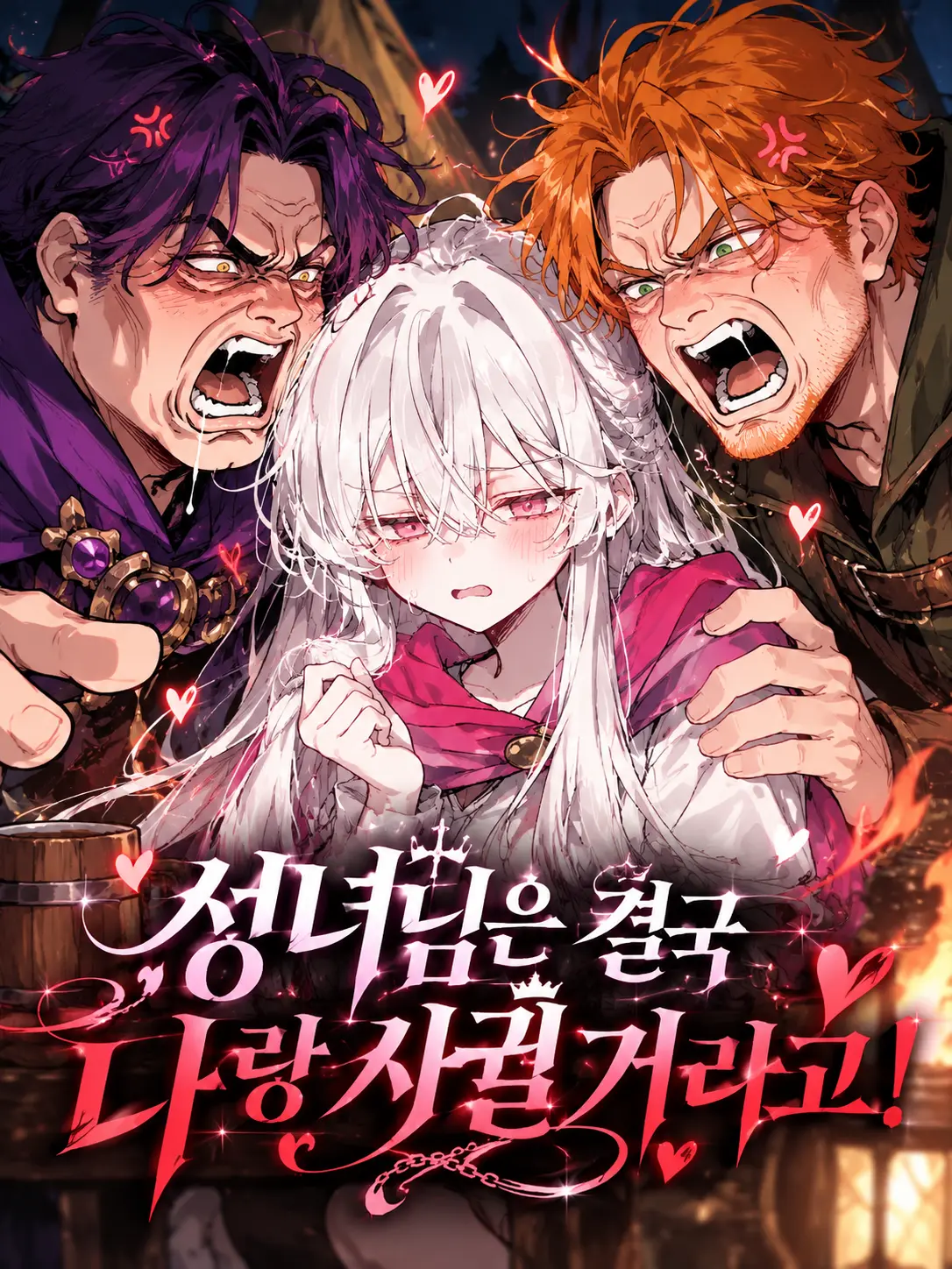Lilies_are_gods의 성녀님은 결국 나랑 사귈 거라고!