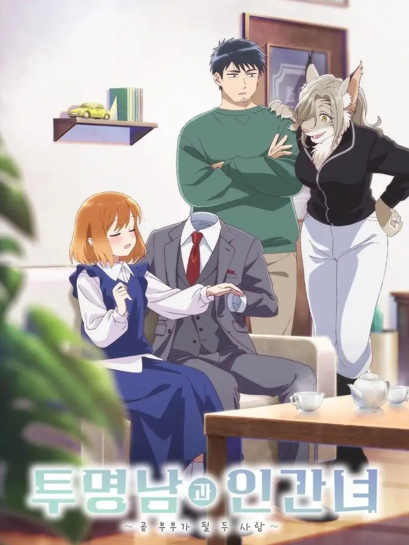 YummyArco9129의 투명남과인간녀