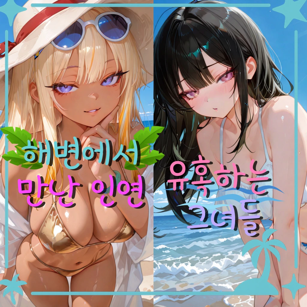 해변에서 만난 인연, 유혹하는 그녀들