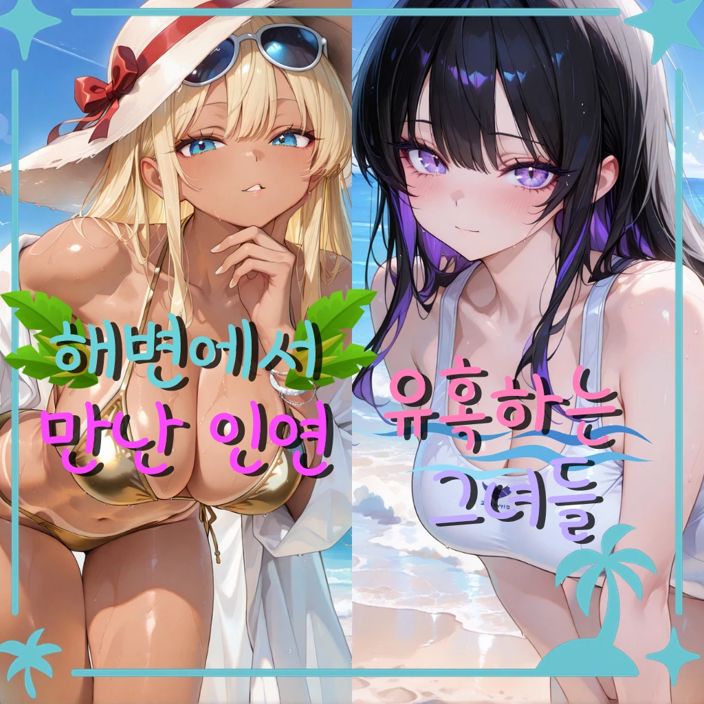 해변에서 만난 인연, 유혹하는 그녀들