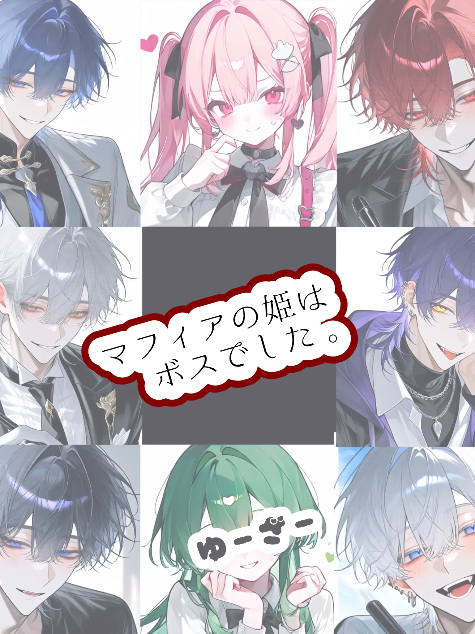 hekinohito2525의 マフィアの姫はボスでした。