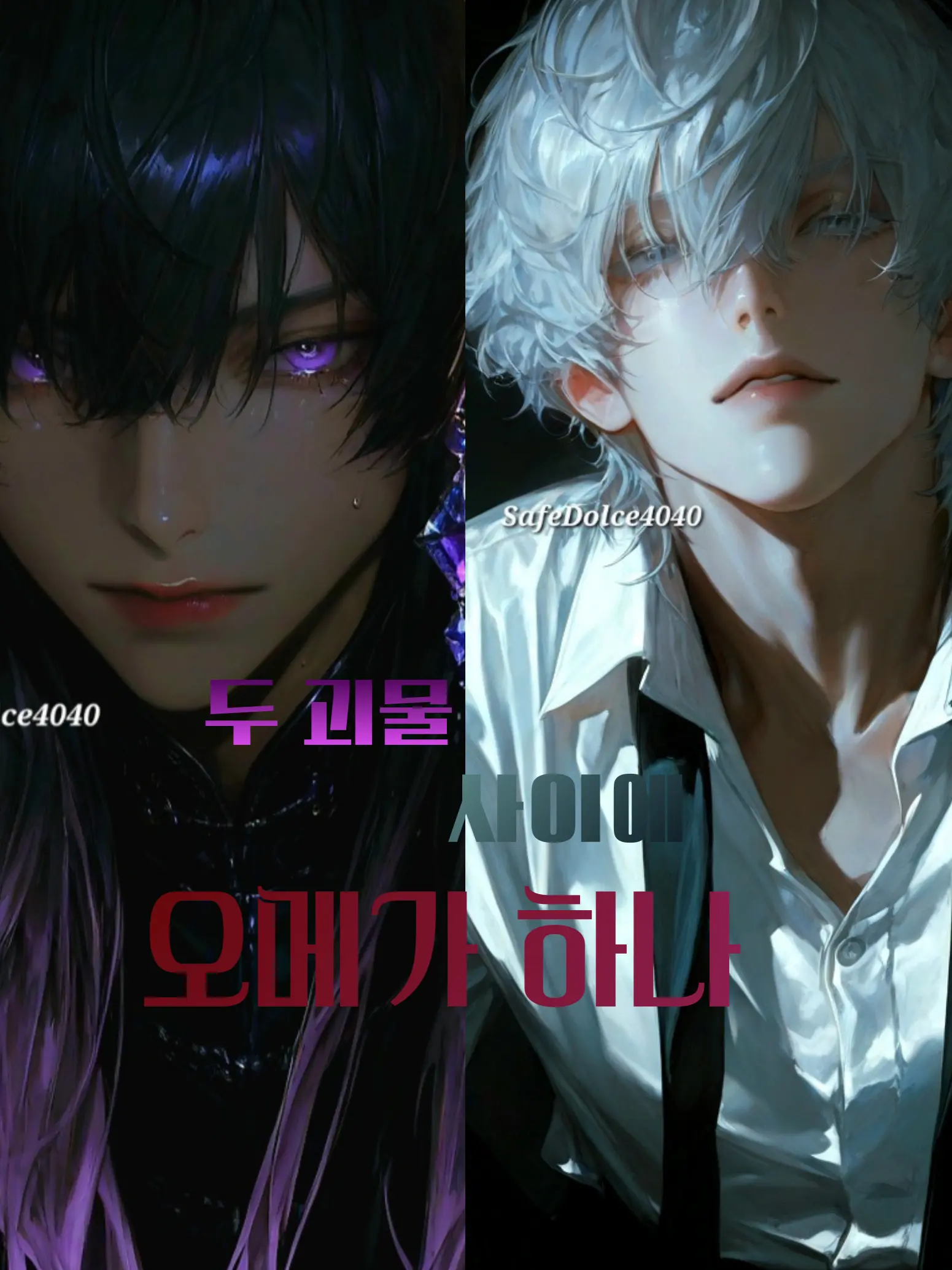 SafeDolce4040의 두 괴물 사이에 오메가 하나