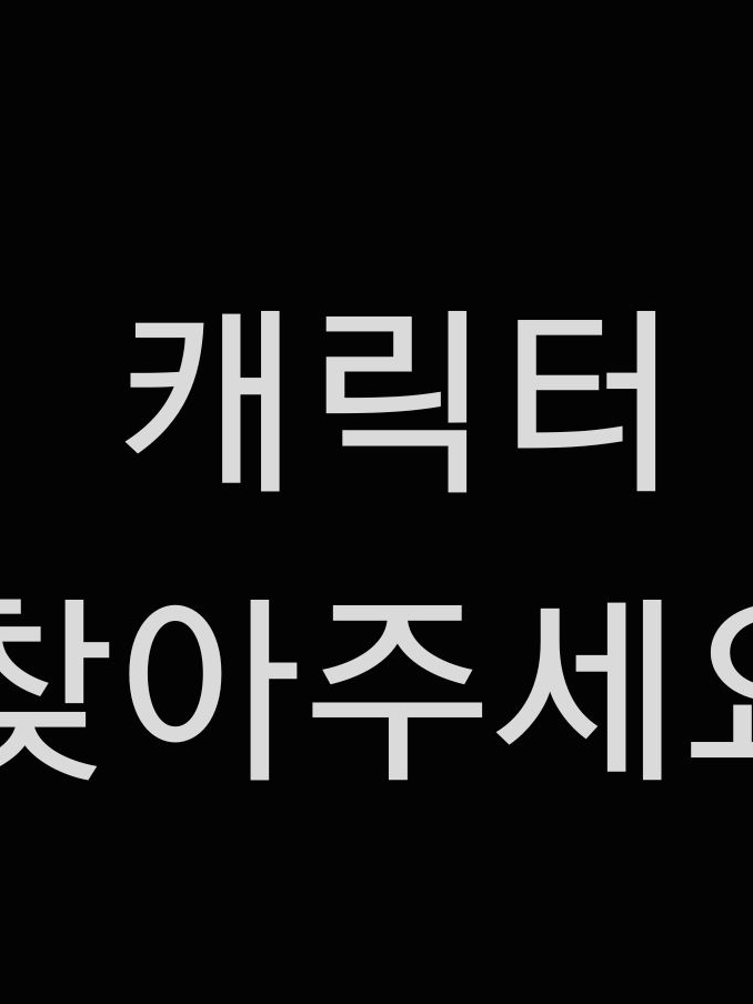 캐릭터 찾아주세요ㅠㅠ 대표 이미지
