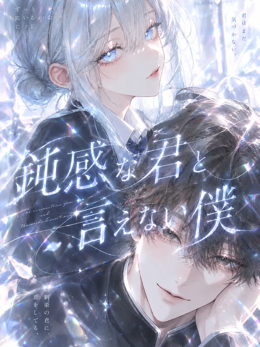 atyamaru의 鈍感な君と言えない僕