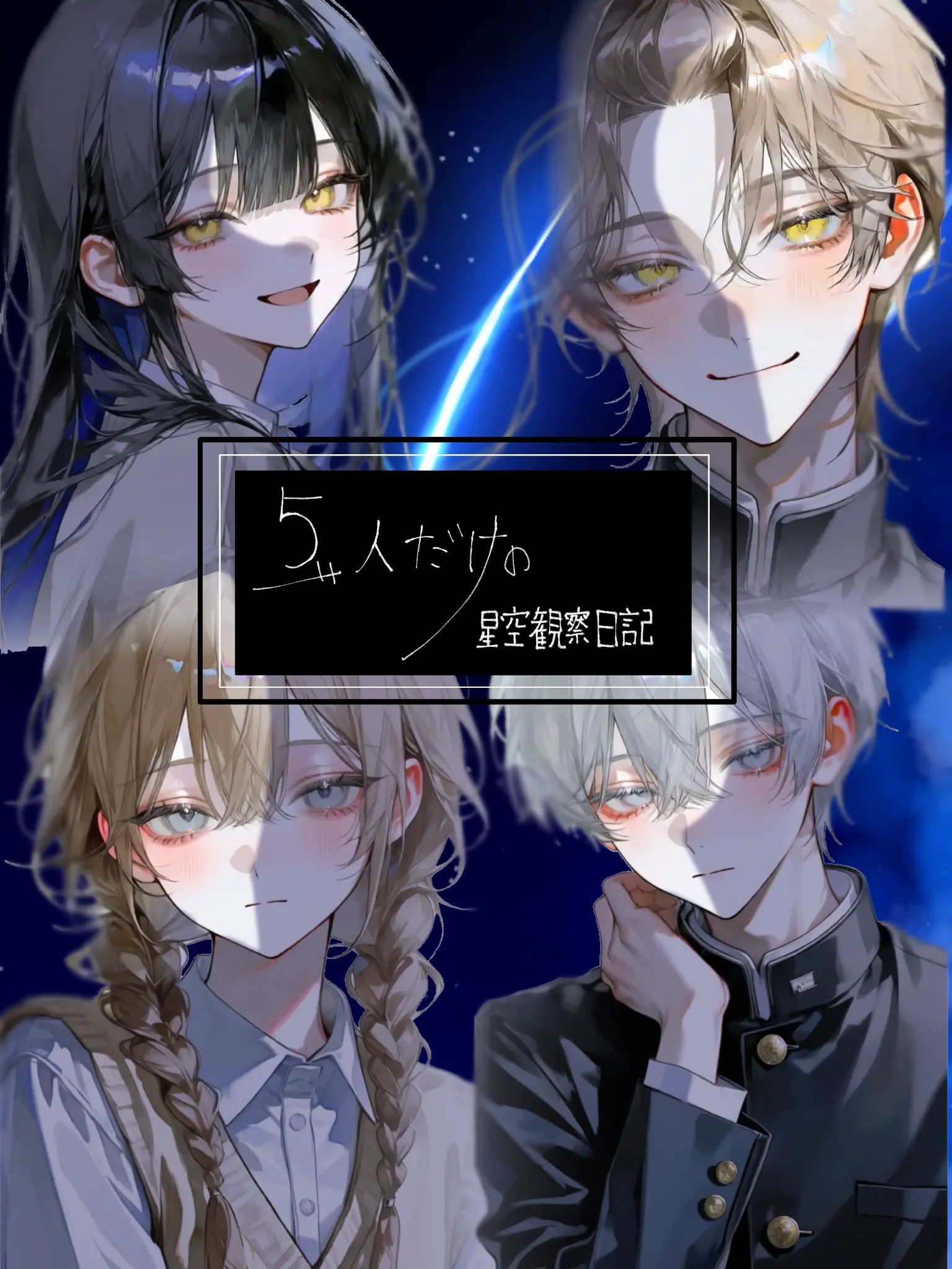 ksnksissi의 5人だけの星空観察日記