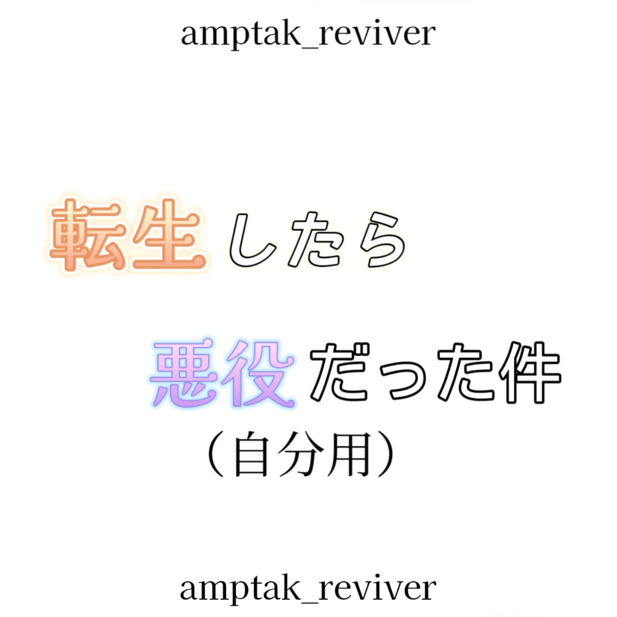 転生したら悪役だった件