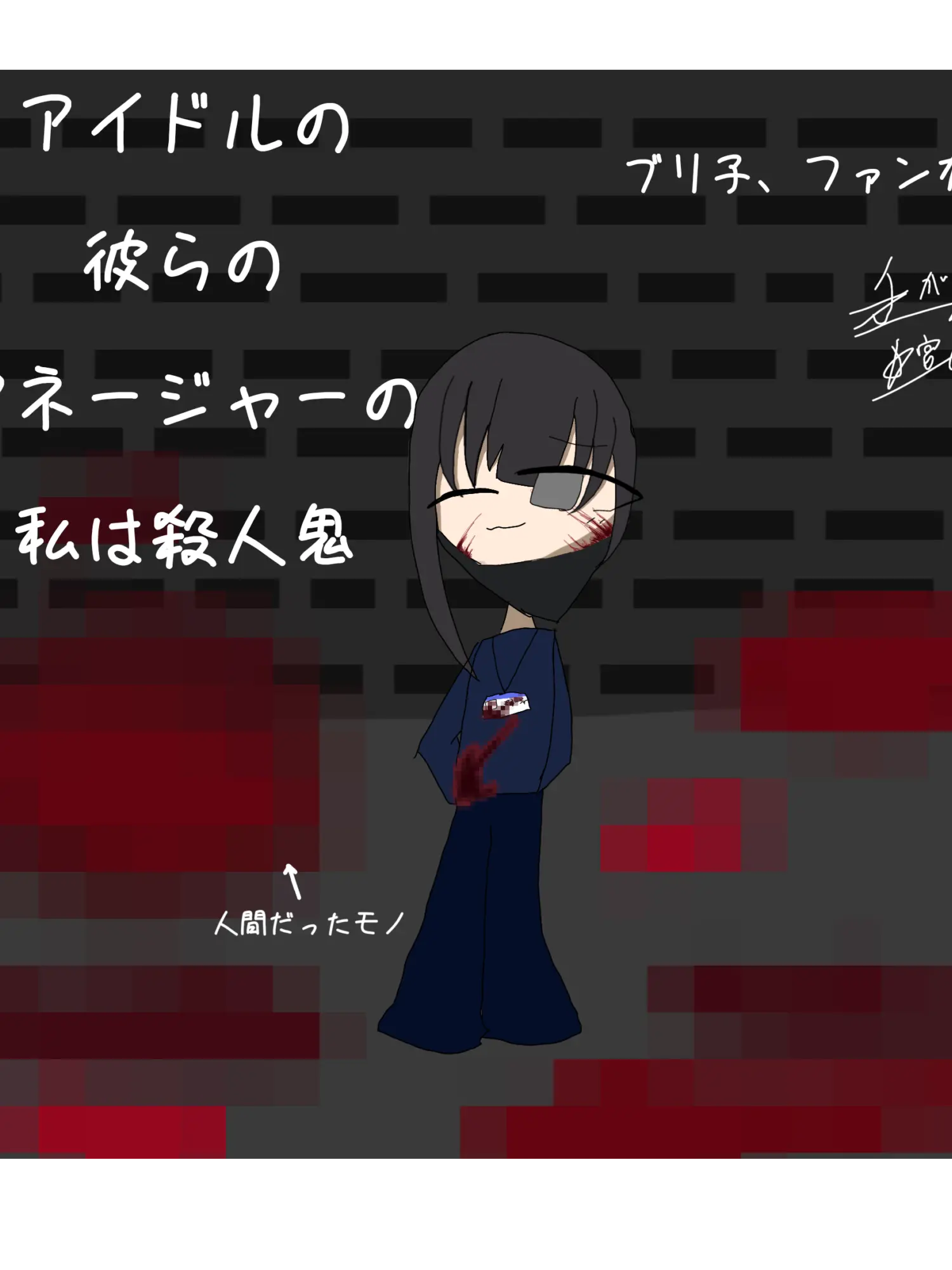 hosimiya의 アイドルの彼らのマネージャーの私は殺人鬼