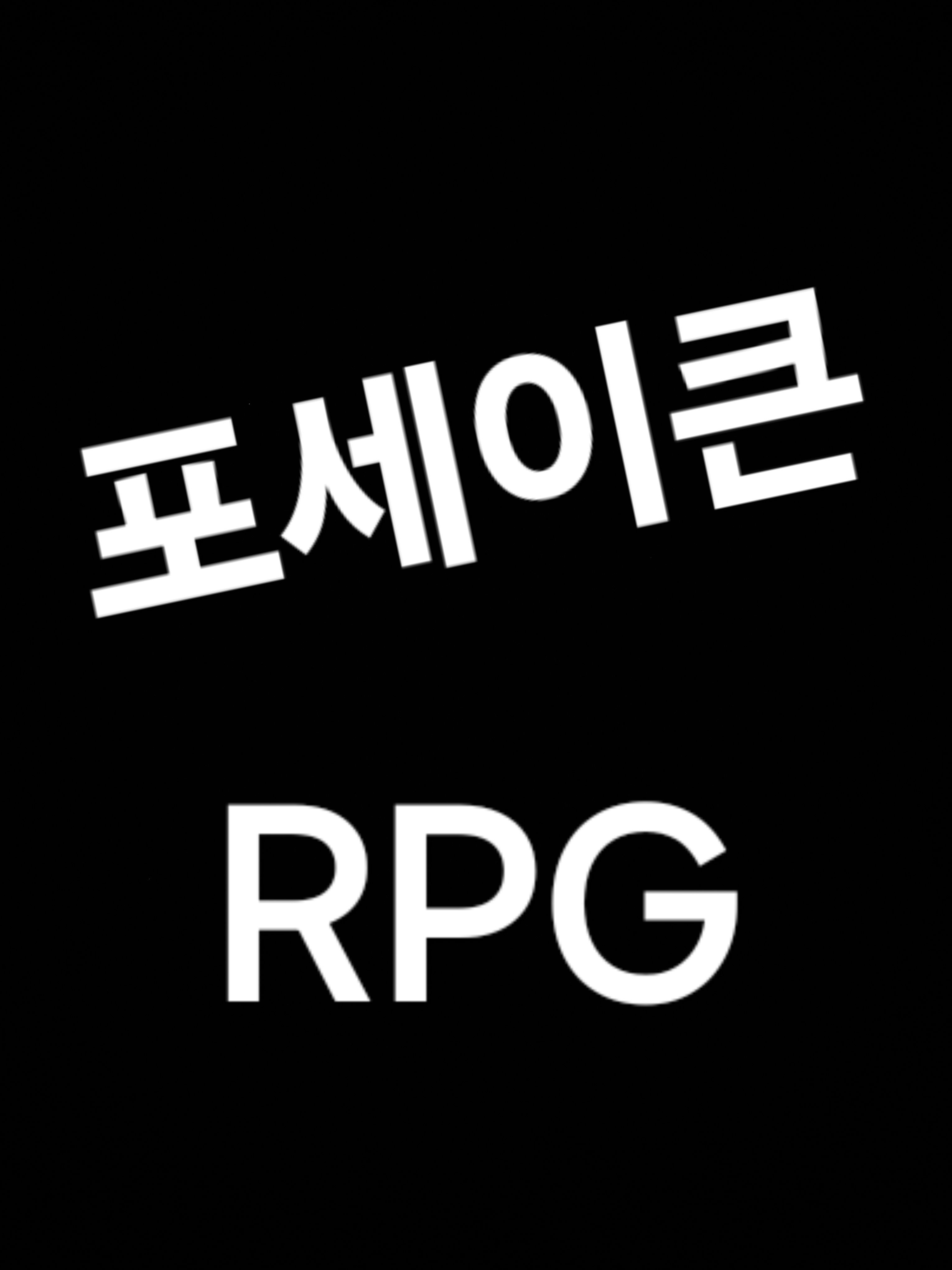 포세이큰RPG 대표 이미지