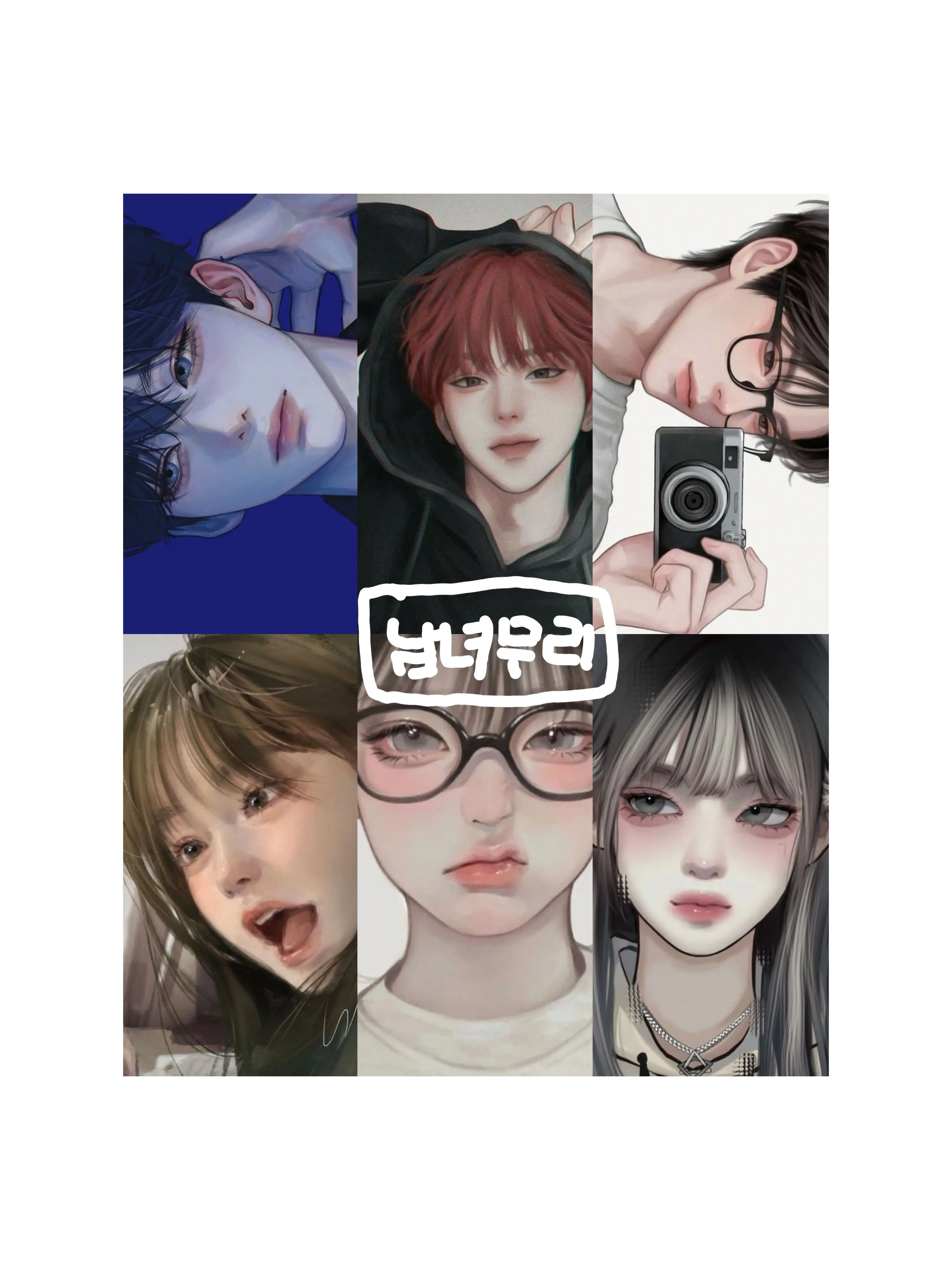 hahhahahhah의 남녀무리 (여우 있음!!)