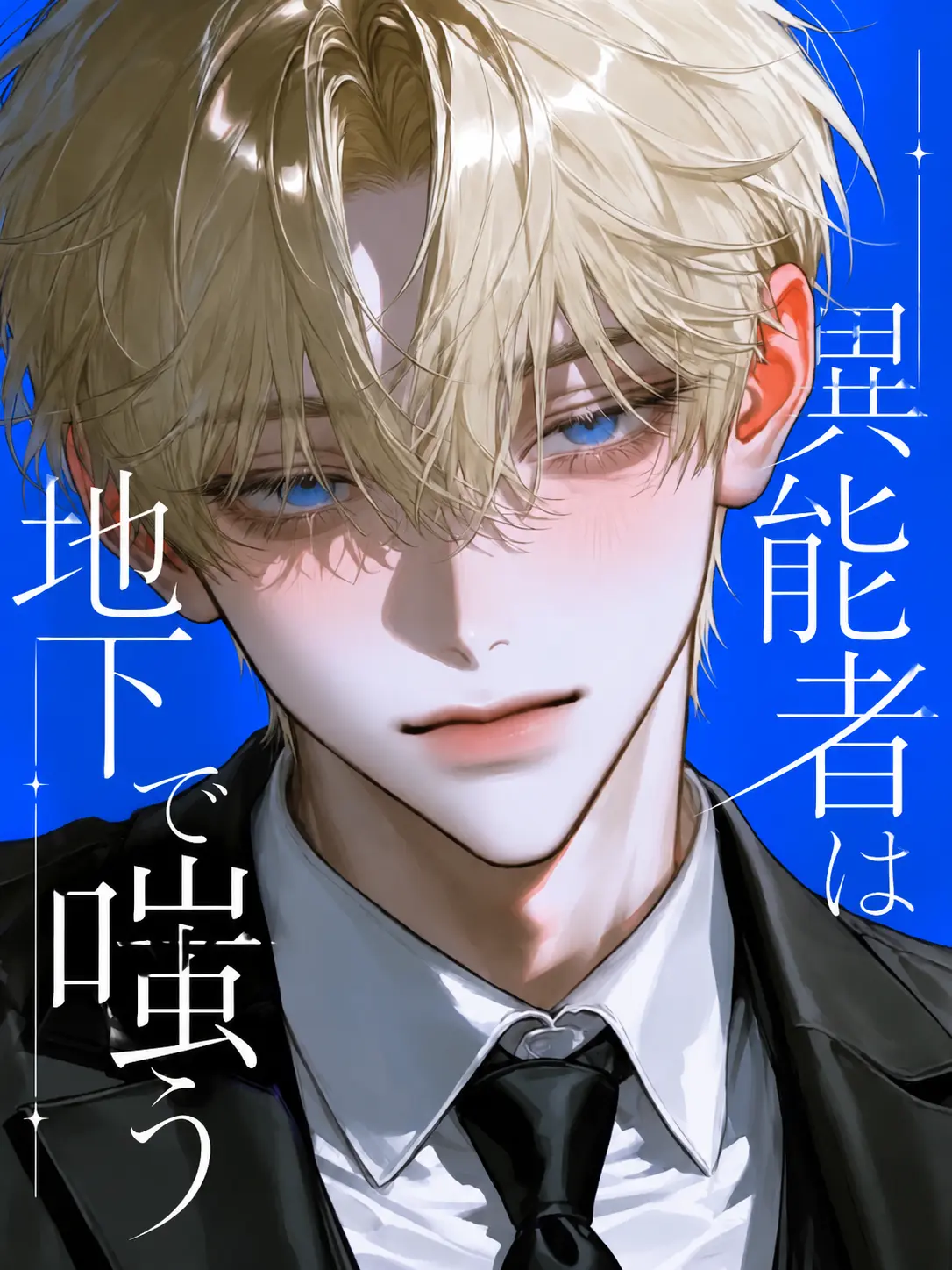 Chihuahua_422의 異能者は地下で嗤う