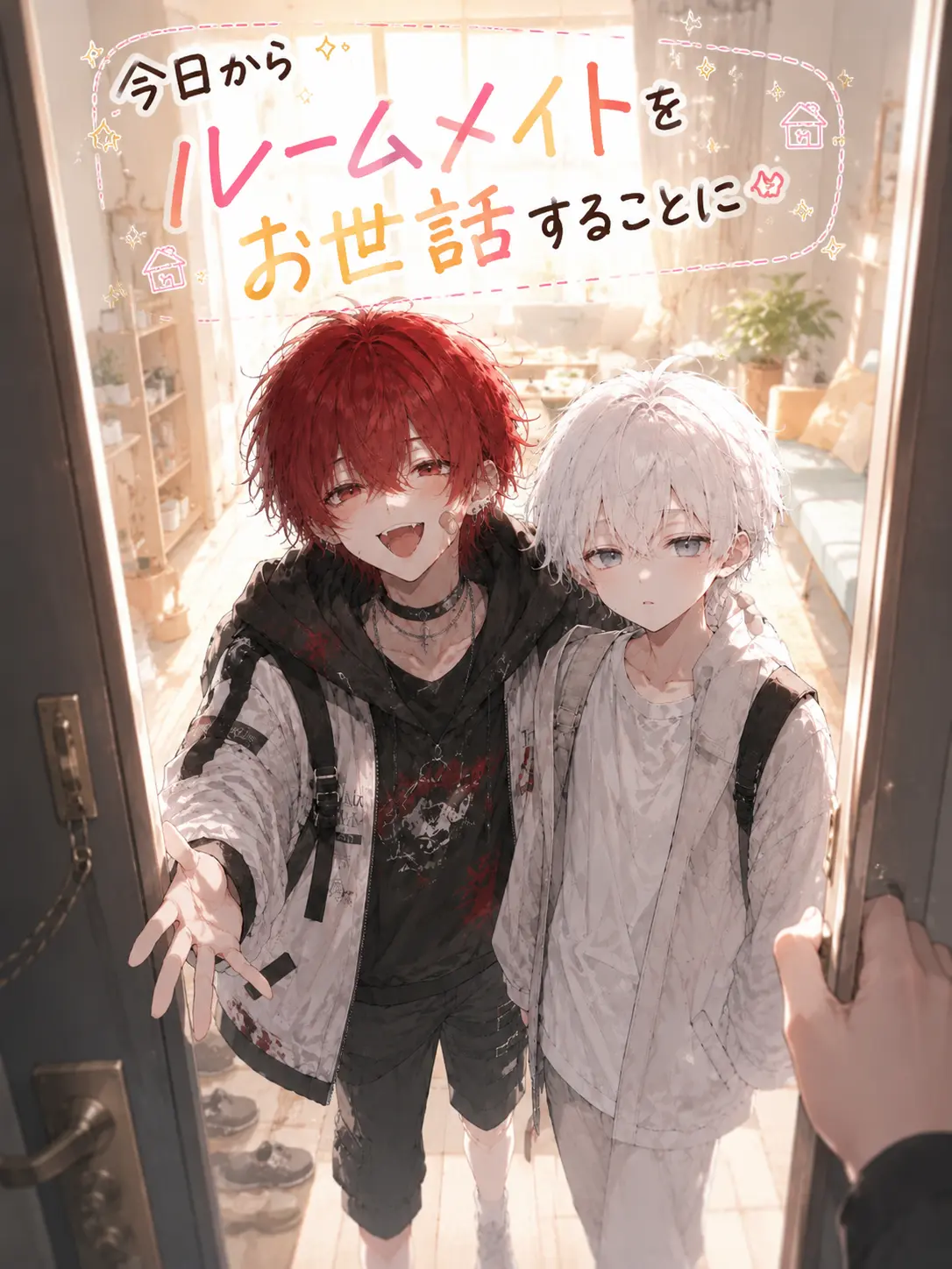 SilkyBulb1634의 今日からルームメイトをお世話をすることに
