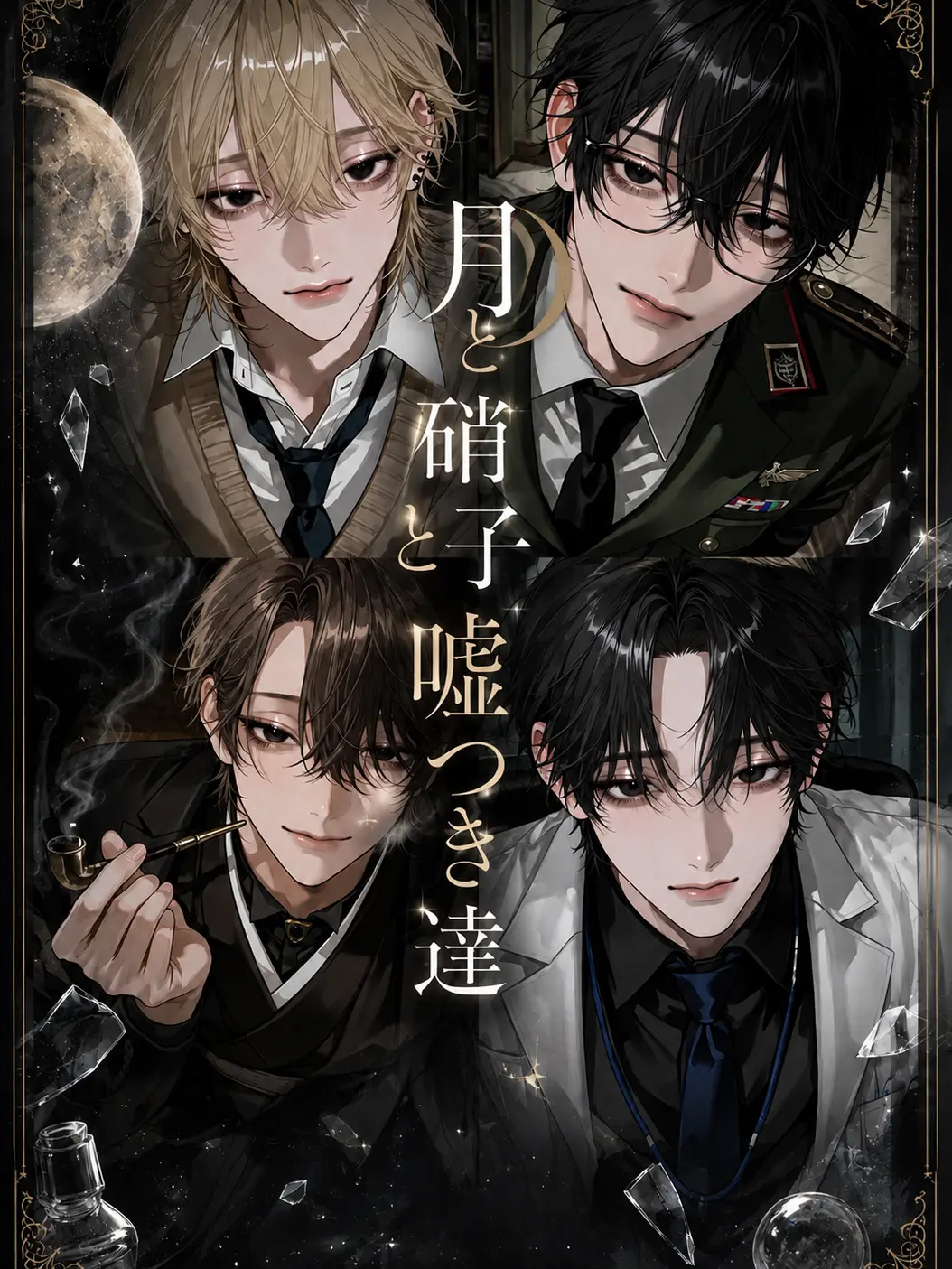 S1eep_zZ의 月と硝子と嘘つき達