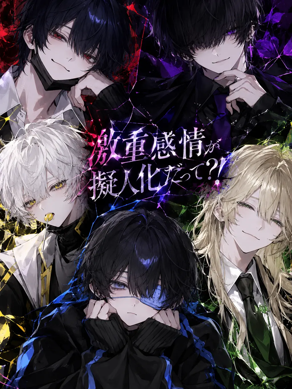 GrossLid6601의 激重感情が擬人化だって？！