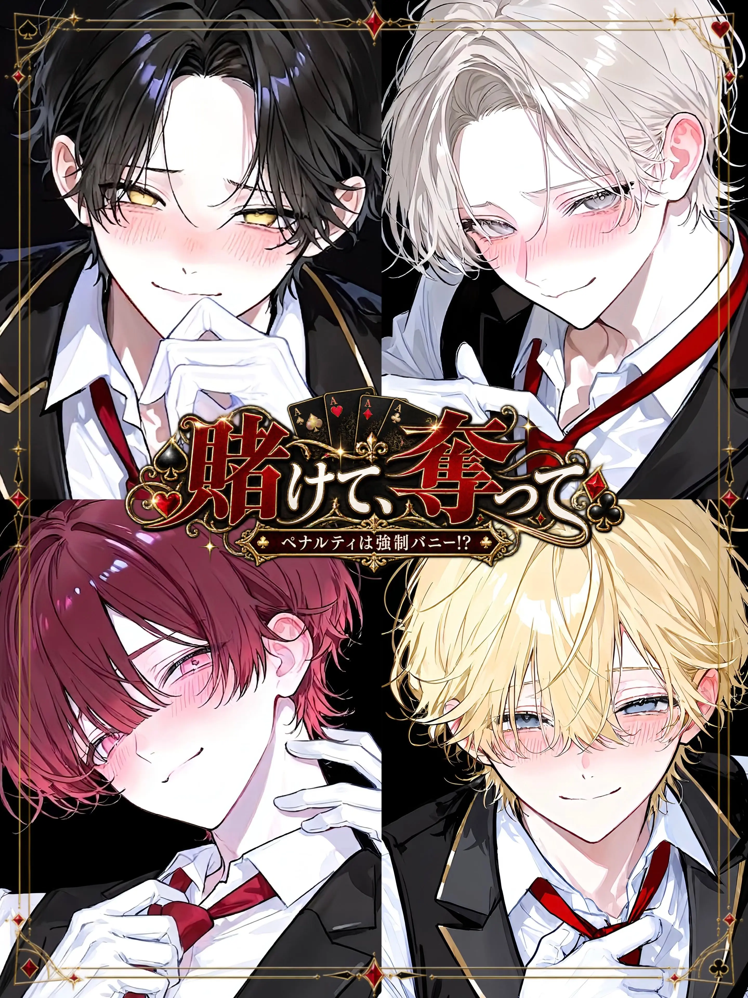 nekk2225의 賭けて、奪って