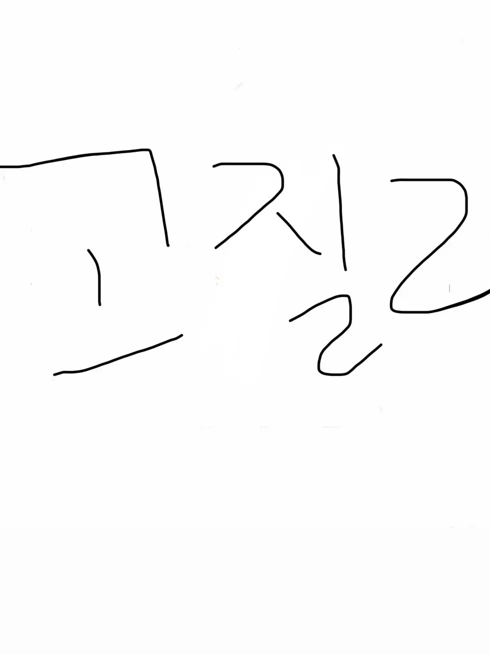 IcyLiver0821의 고질라