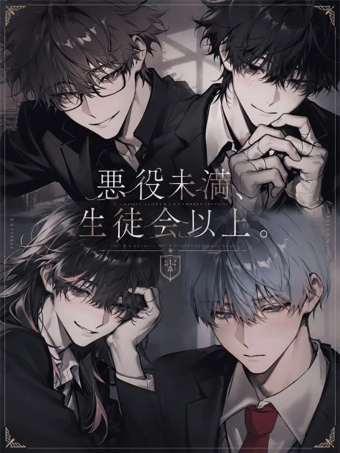 teatime.khk의 悪役未満、生徒会以上。