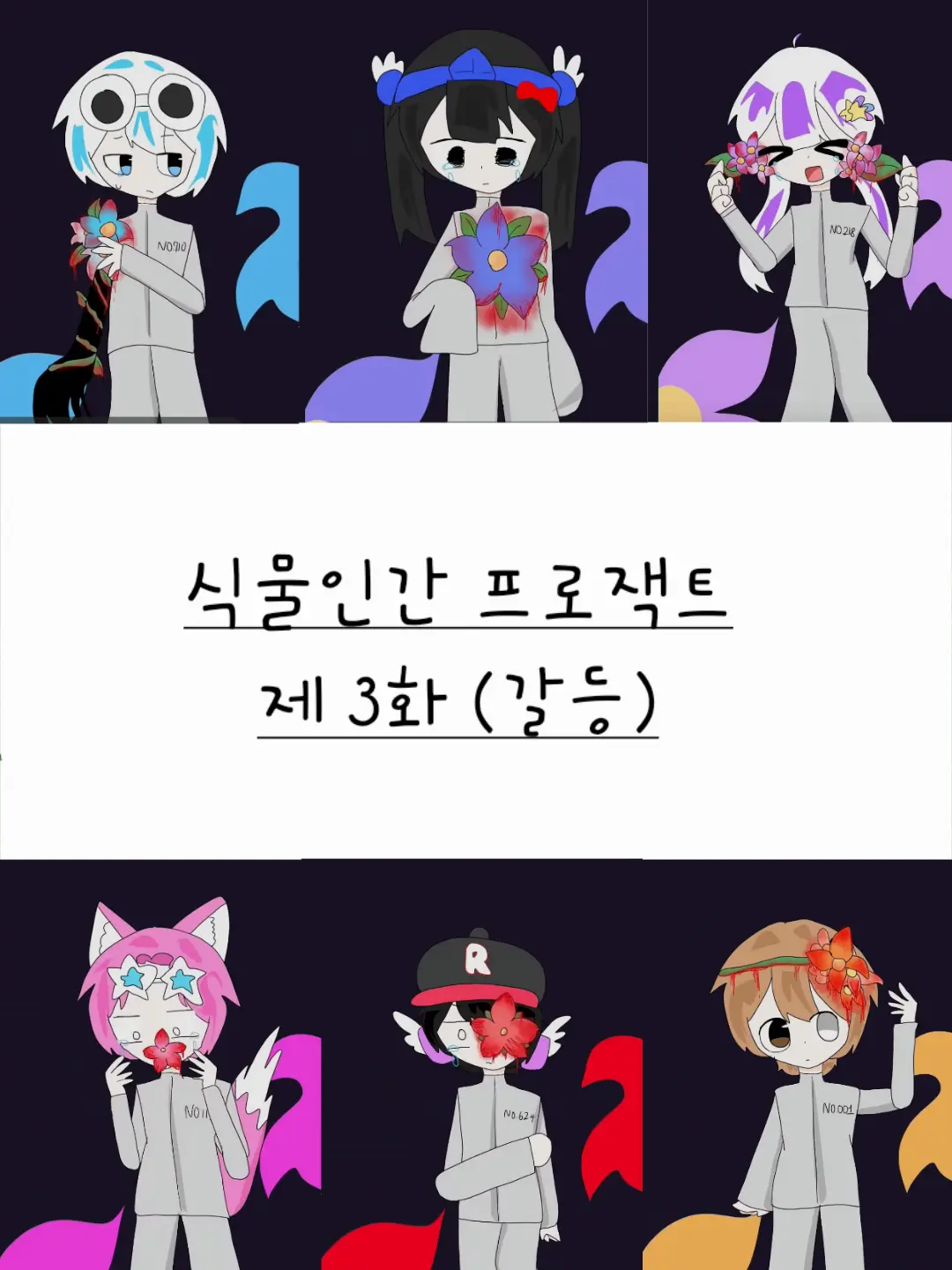 Pyeonghakisgood의 식물인간 프로젝트 (갈등)