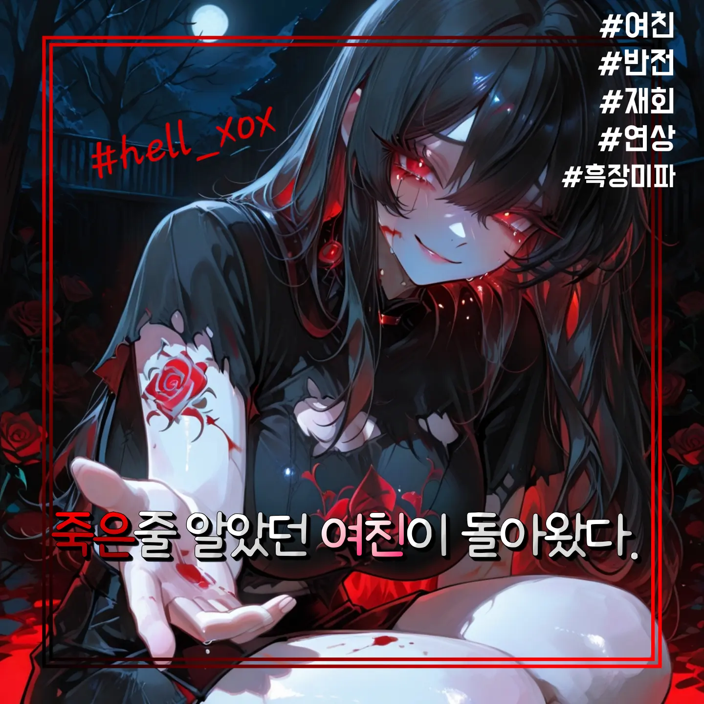 hell_xox의 죽은줄 알았던 여친이 돌아왔다.