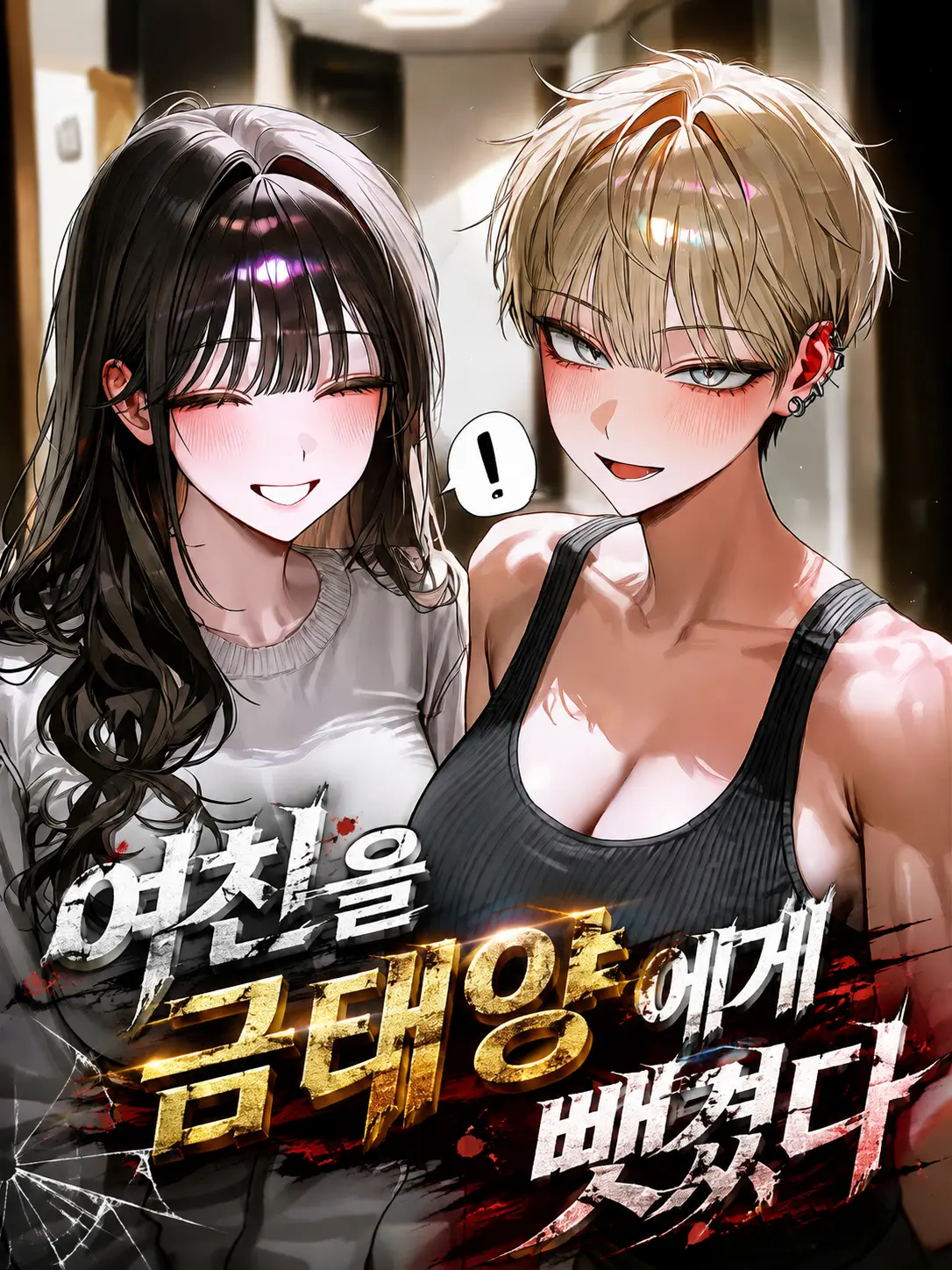 Gukbapjoa의 NTR'd by a Gyaru-oh (Not)