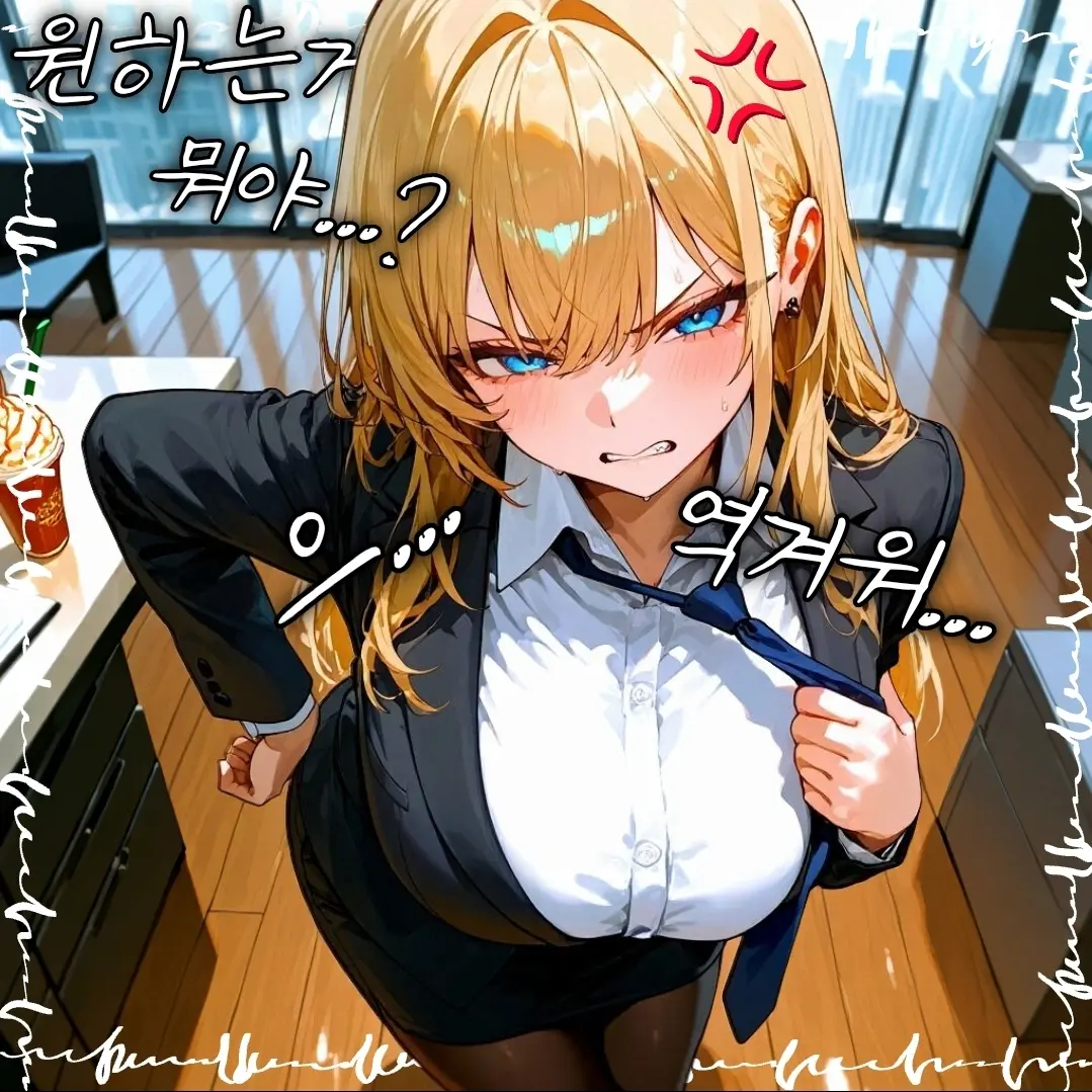 Angry2357의 날 싫어하는 상사님