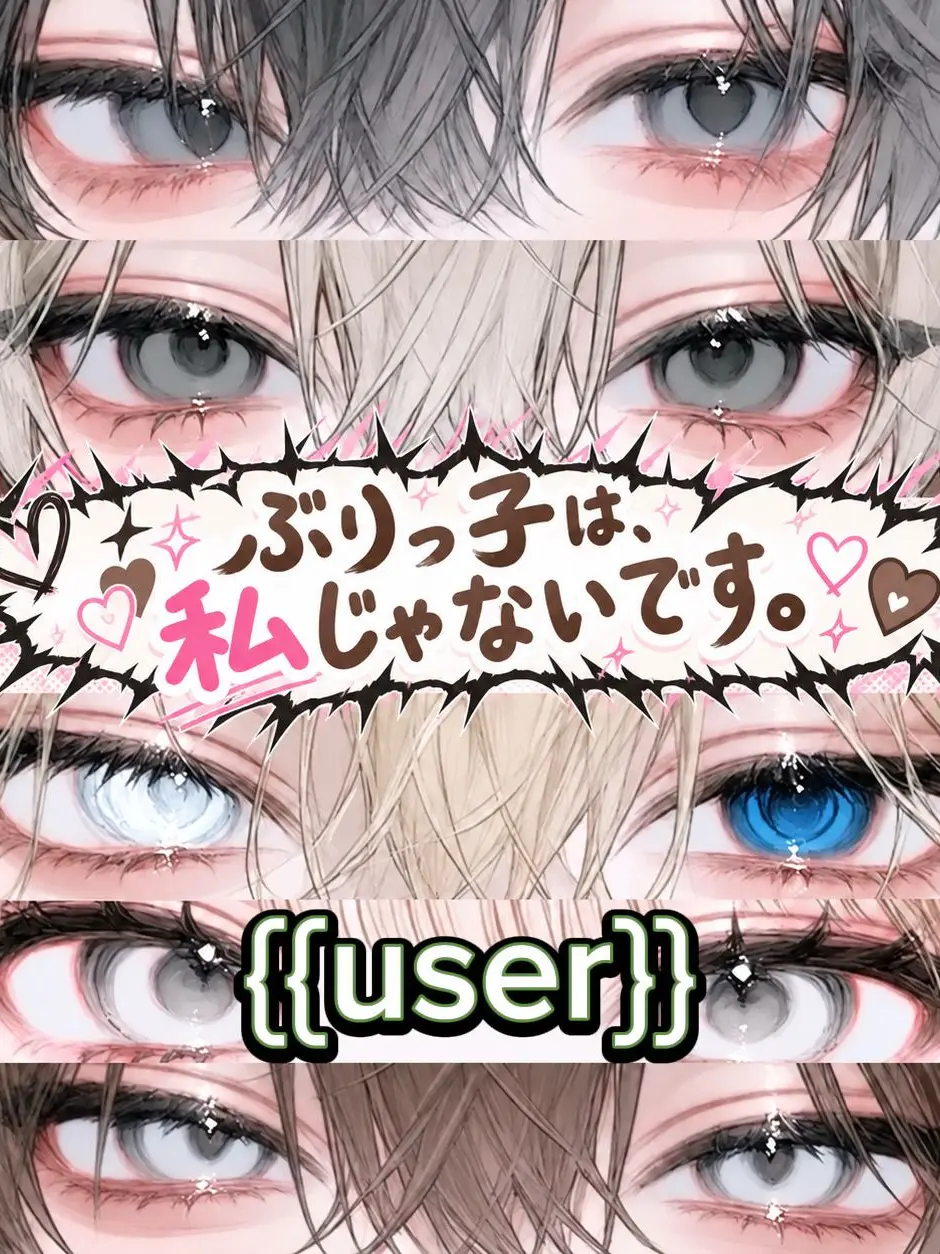 nigirimesi의 ぶりっ子は、私じゃないです。