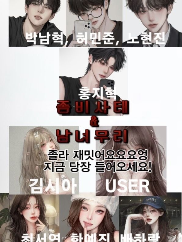 청림고 남녀무리긴 한데.. 좀비? 대표 이미지
